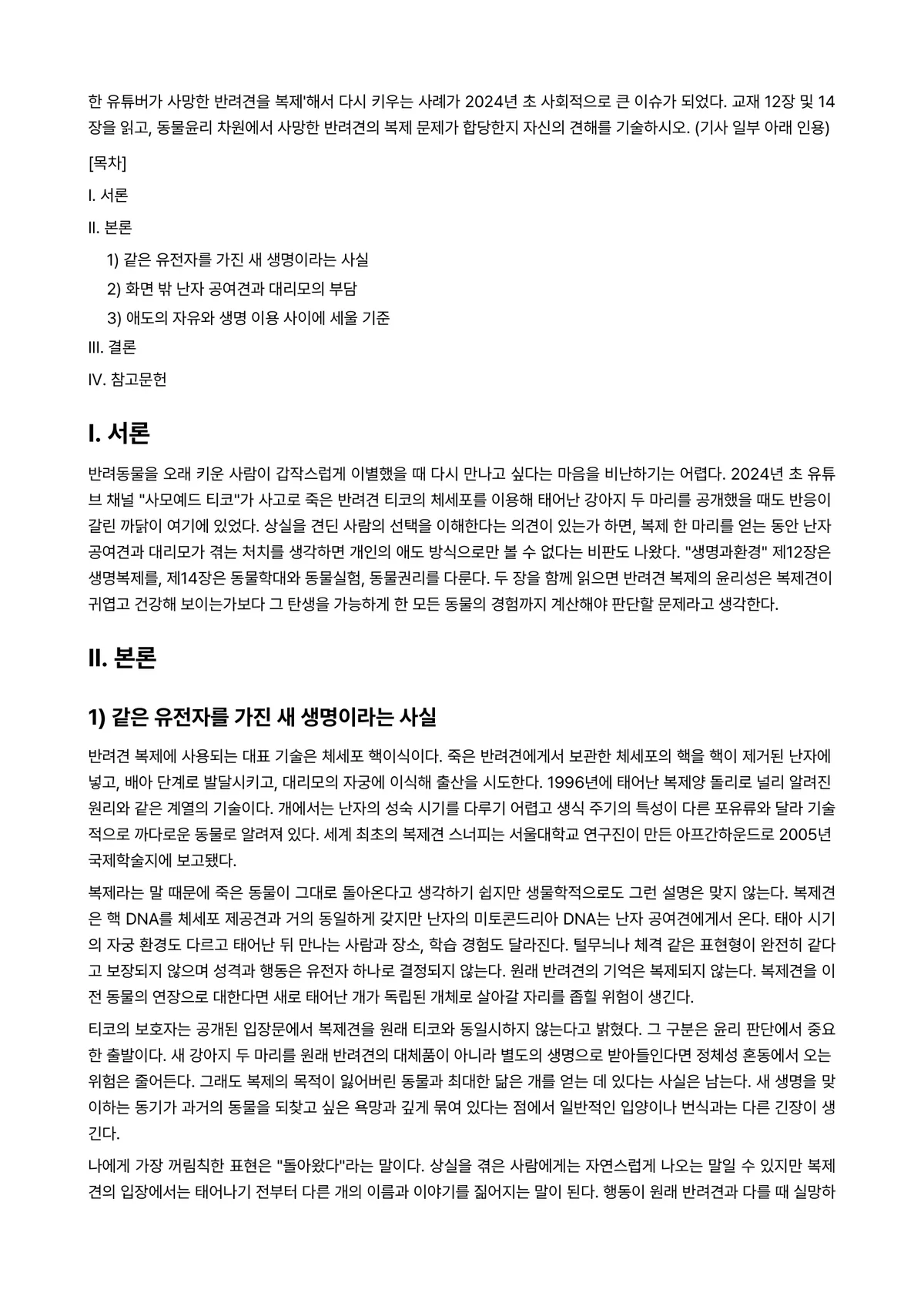 생명과환경 2025년 1학기 중간과제물 - 한 유튜버가 사망한 반려견을 복제’해서 다시 키우는 사례가 2024년 초 사회적으로 큰 이슈가… 미리보기 1페이지