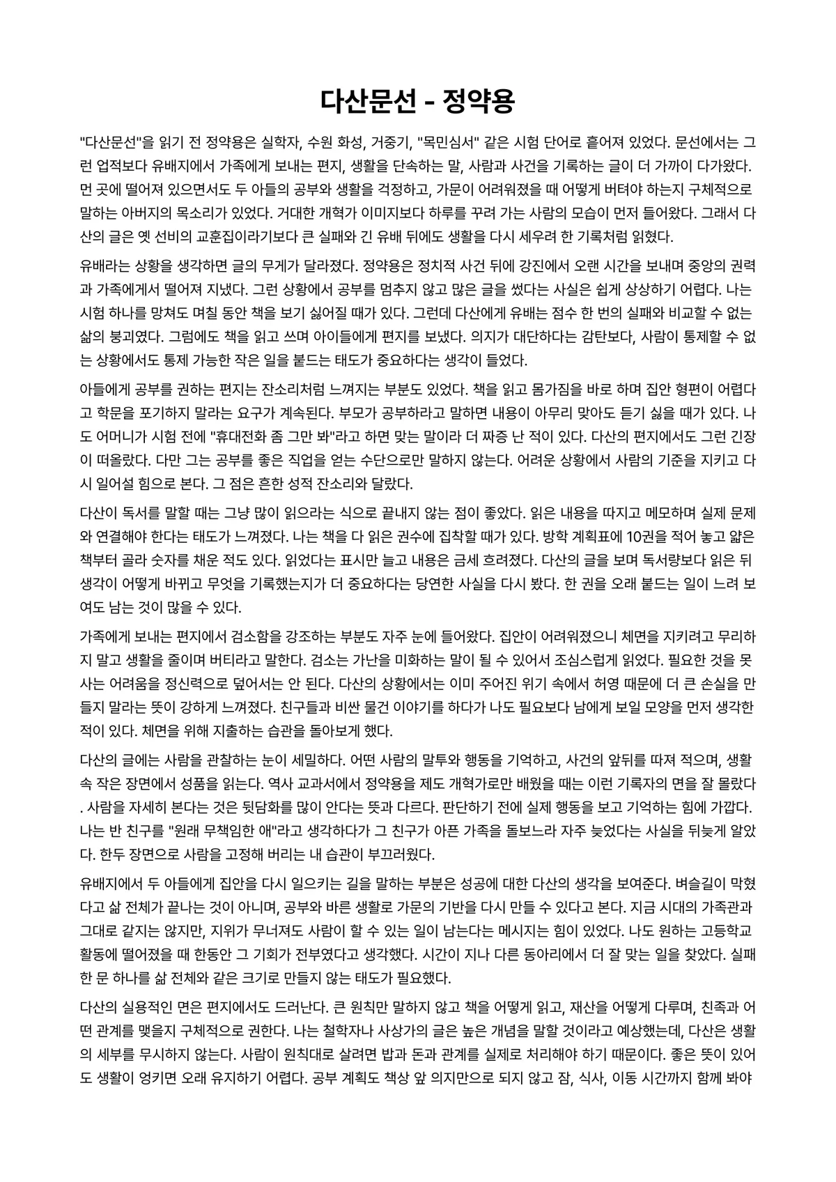 다산문선 독후감 (정약용) 미리보기 1페이지