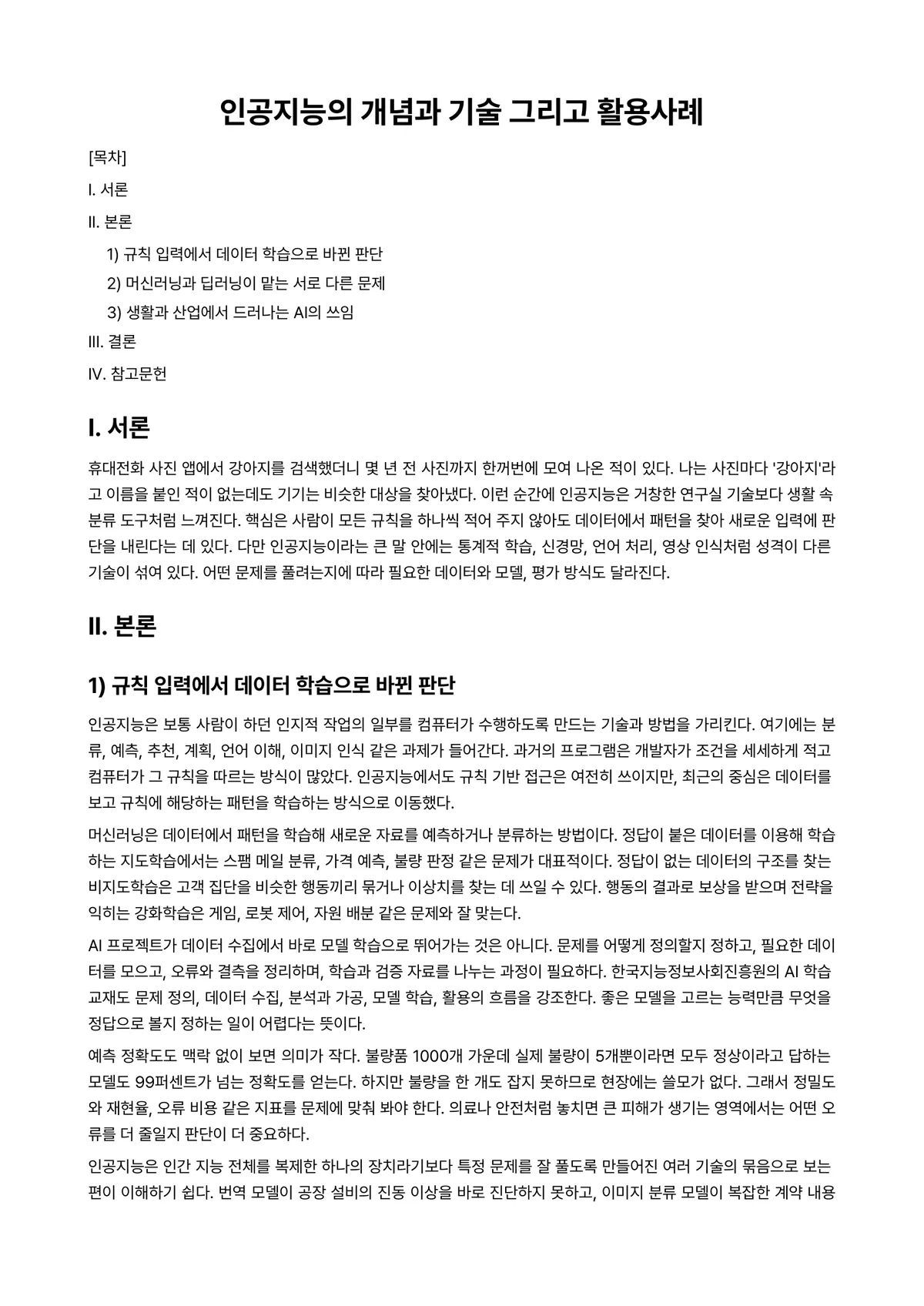 인공지능비즈니스전략 과제 레포트 - 인공지능의 개념과 기술 그리고 활용사례 미리보기 1페이지