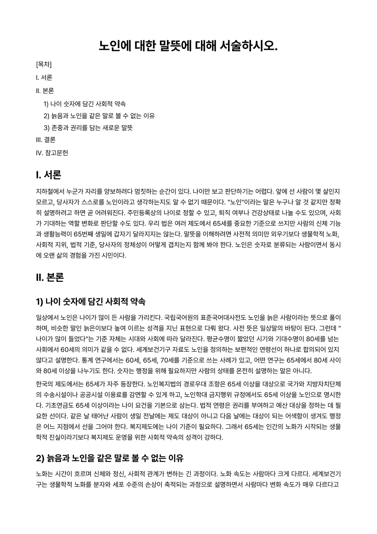 노인복지론 과제 레포트 - 노인에 대한 말뜻에 대해 서술하시오. 미리보기 1페이지