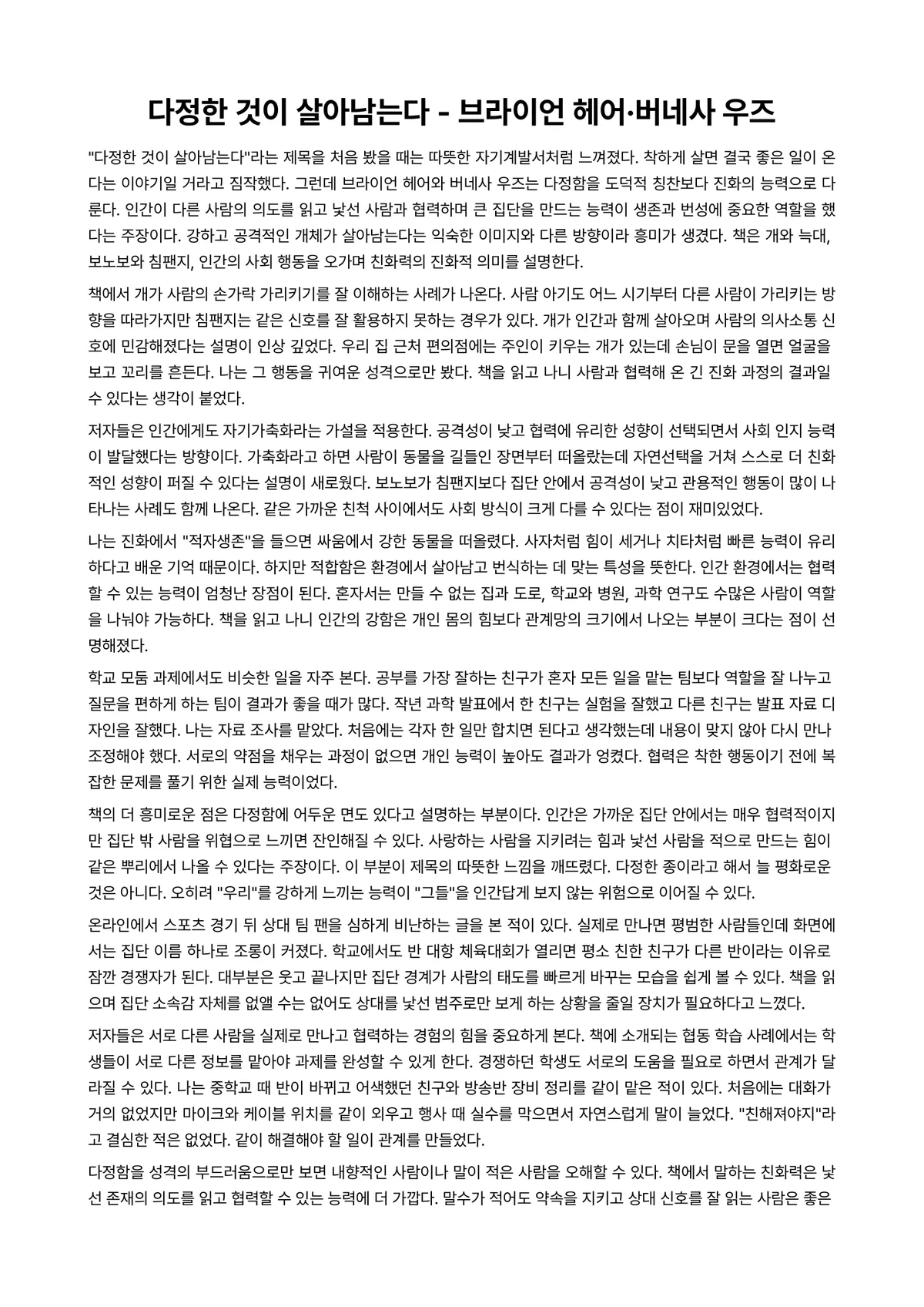 다정한 것이 살아남는다 독후감 (브라이언 헤어·버네사 우즈) 미리보기 1페이지