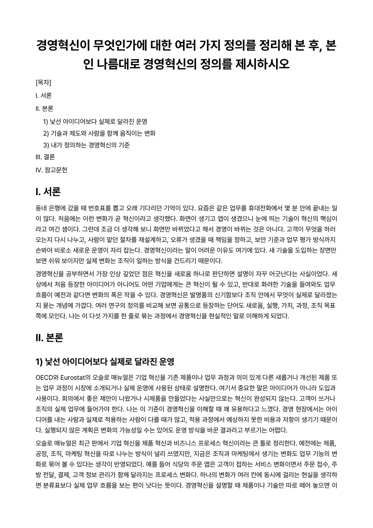 경영혁신 과제 레포트 - 경영혁신이 무엇인가에 대한 여러 가지 정의를 정리해 본 후, 본인 나름대로 경영혁신의 정의를… 미리보기 1페이지