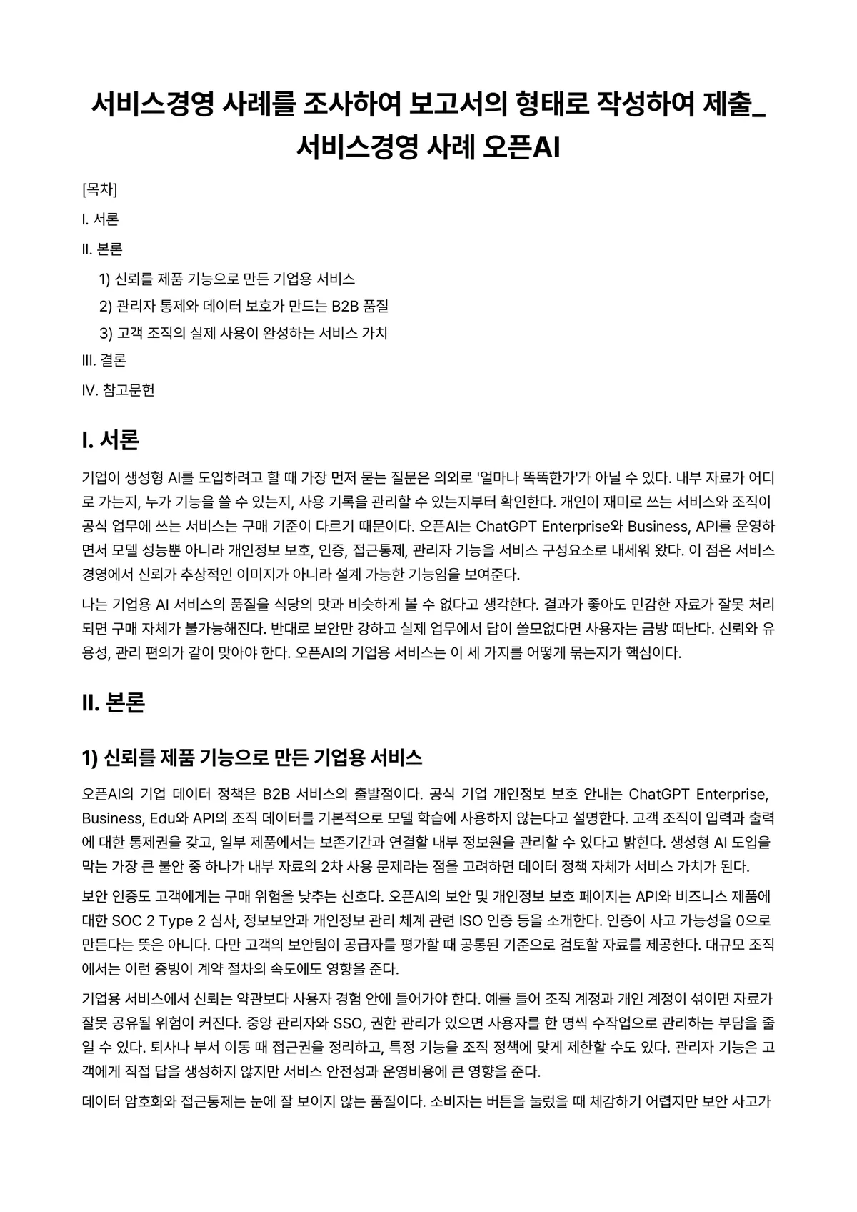 경영사례연구 과제 레포트 - 서비스경영 사례를 조사하여 보고서의 형태로 작성하여 제출 서비스경영 사례 오픈AI 미리보기 1페이지