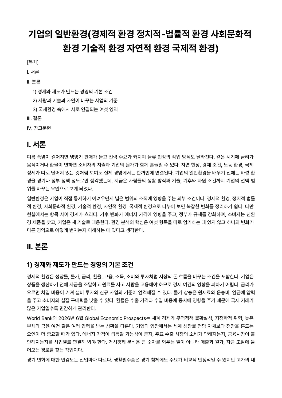 국제기업환경론 과제 레포트 - 기업의 일반환경(경제적 환경 정치적-법률적 환경 사회문화적 환경 기술적 환경 자연적 환경 국제적… 미리보기 1페이지