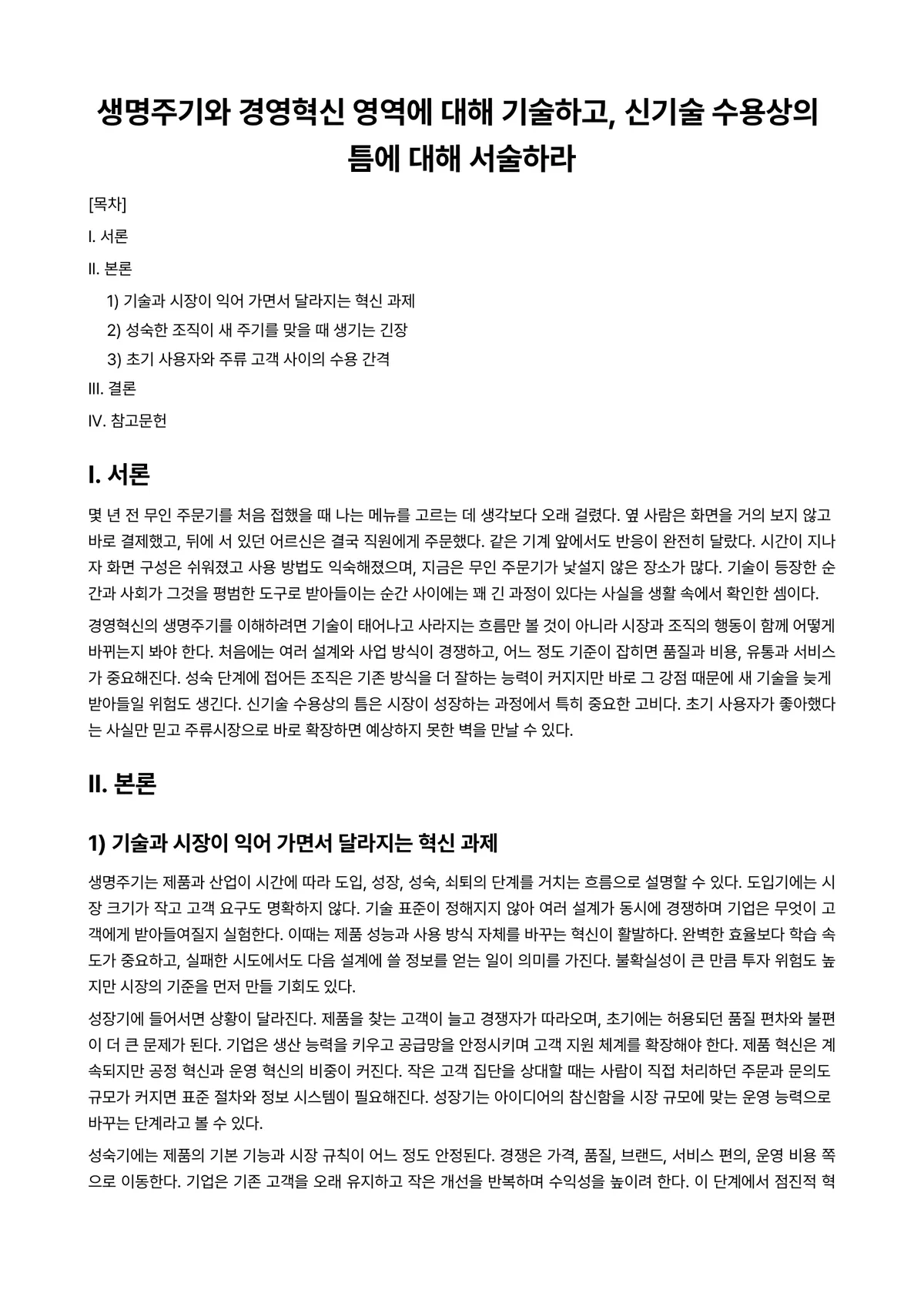경영혁신 과제 레포트 - 생명주기와 경영혁신 영역에 대해 기술하고, 신기술 수용상의 틈에 대해 서술하라 미리보기 1페이지