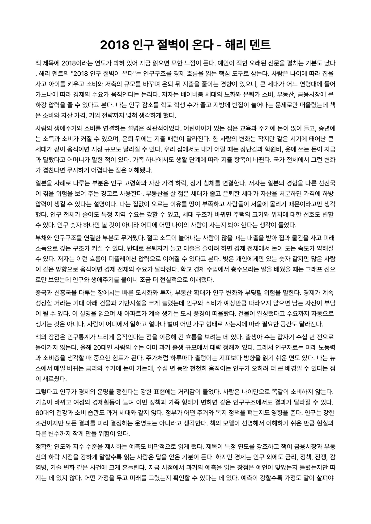 2018 인구 절벽이 온다 독후감 (해리 덴트) 미리보기 1페이지