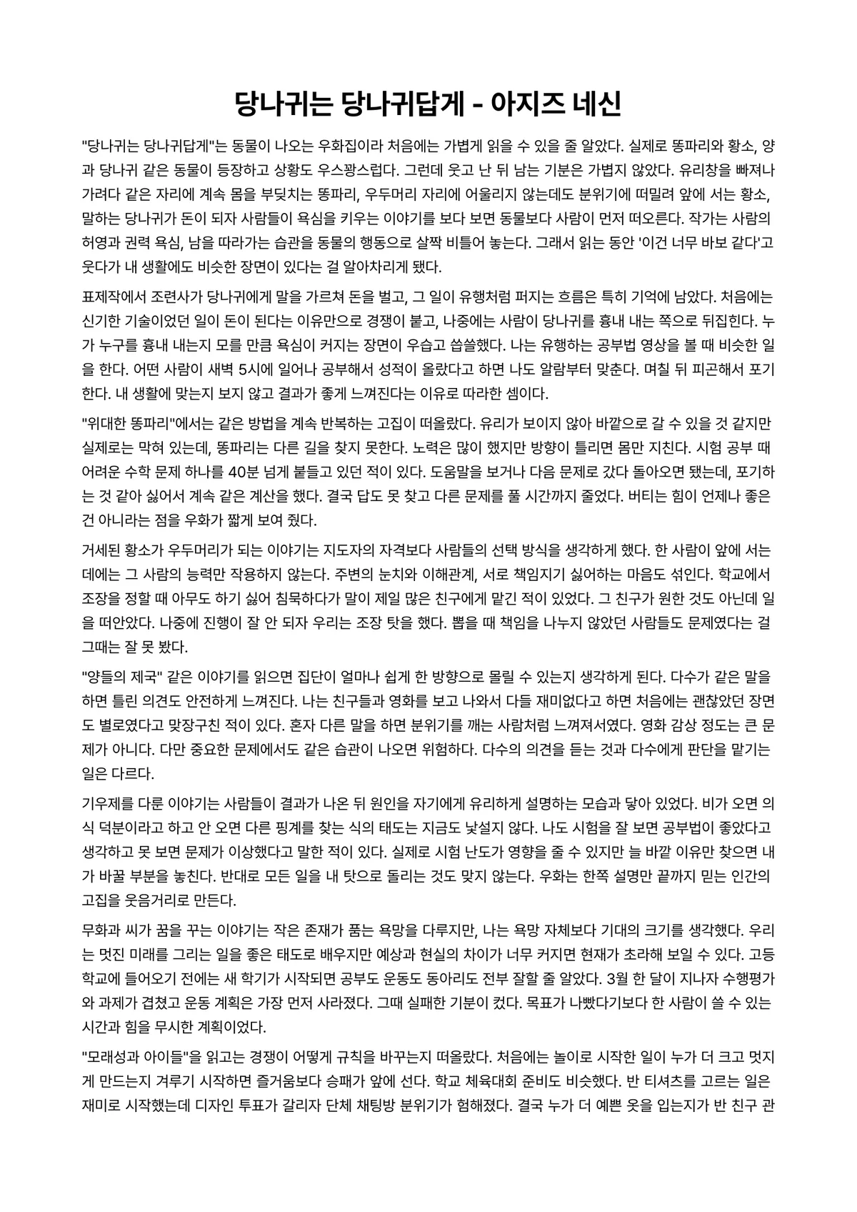 당나귀는 당나귀답게 독후감 (아지즈 네신) 미리보기 1페이지