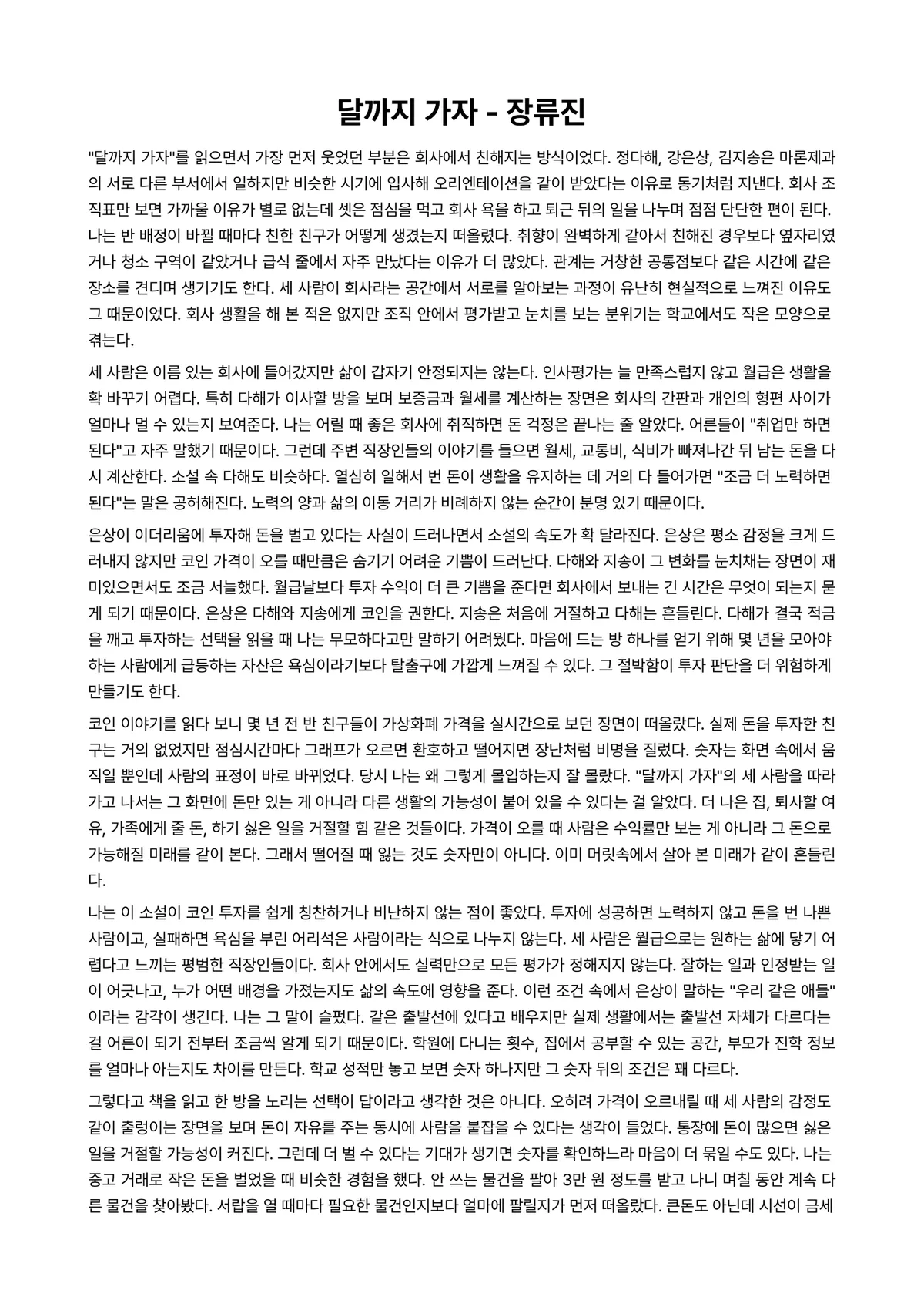 달까지 가자 독후감 (장류진) 미리보기 1페이지