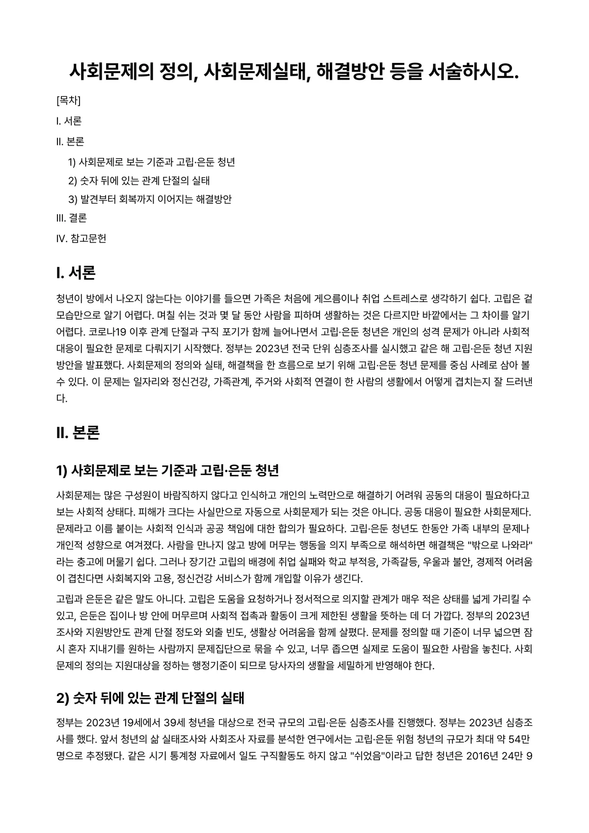 사회문제론 과제 레포트 - 사회문제의 정의, 사회문제실태, 해결방안 등을 서술하시오. 미리보기 1페이지