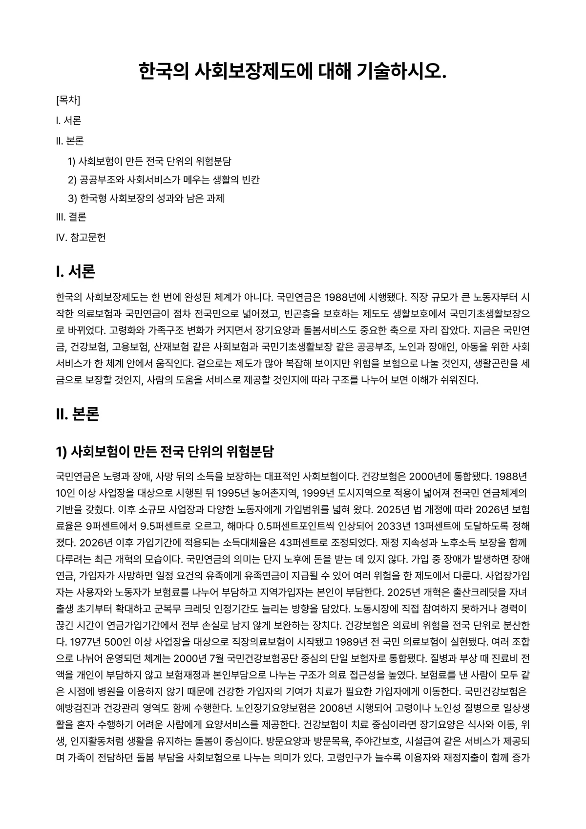 사회보장론 과제 레포트 - 한국의 사회보장제도에 대해 기술하시오. 미리보기 1페이지