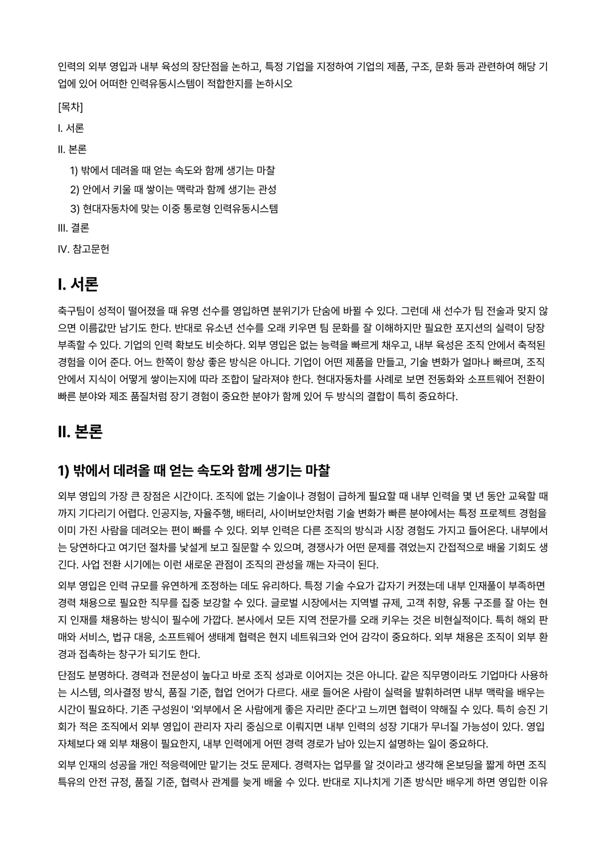 인력개발과활용 과제 레포트 - 인력의 외부 영입과 내부 육성의 장단점을 논하고, 특정 기업을 지정하여 기업의 제품, 구조, 문화… 미리보기 1페이지