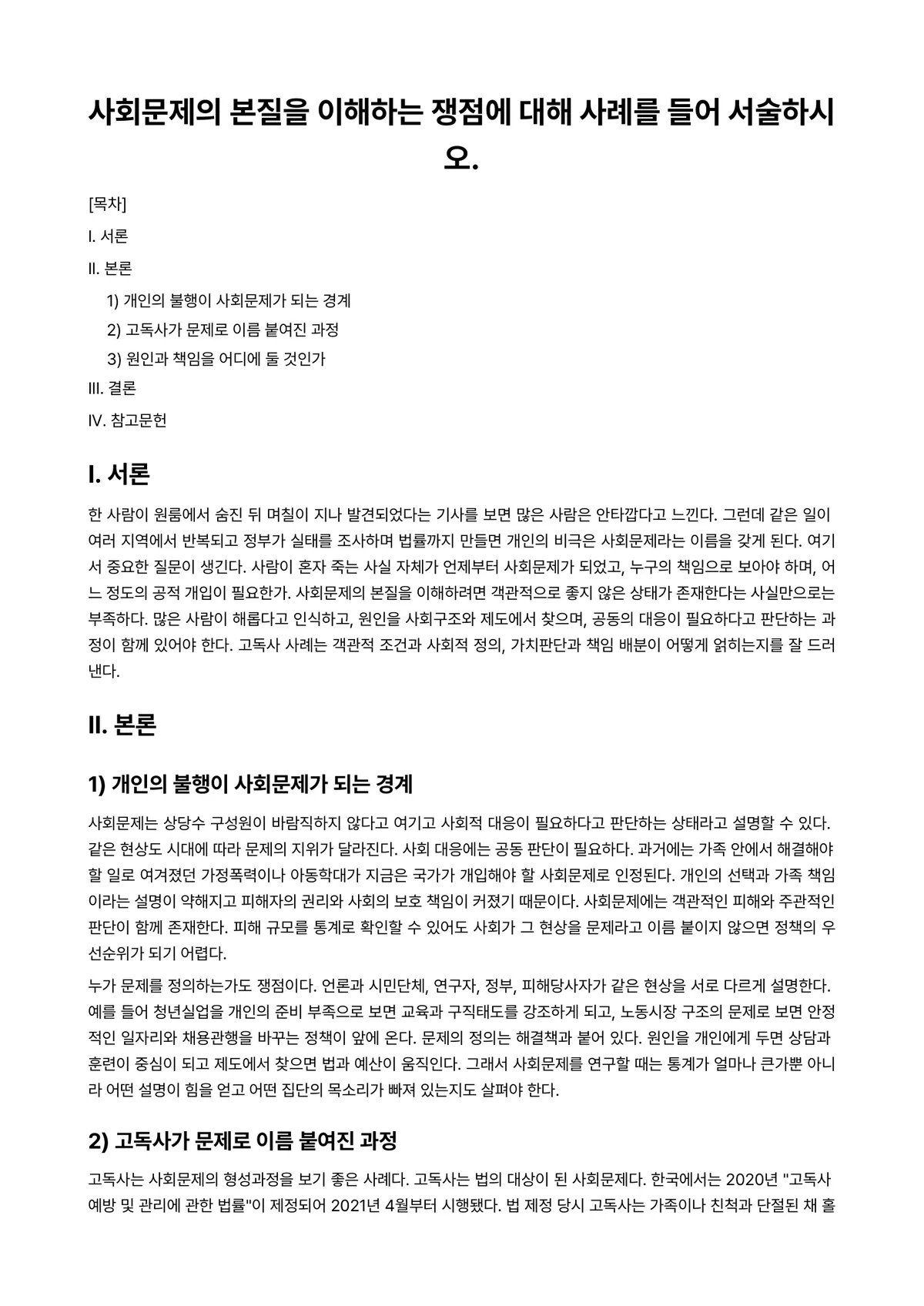 사회문제론 과제 레포트 - 사회문제의 본질을 이해하는 쟁점에 대해 사례를 들어 서술하시오. 미리보기 1페이지