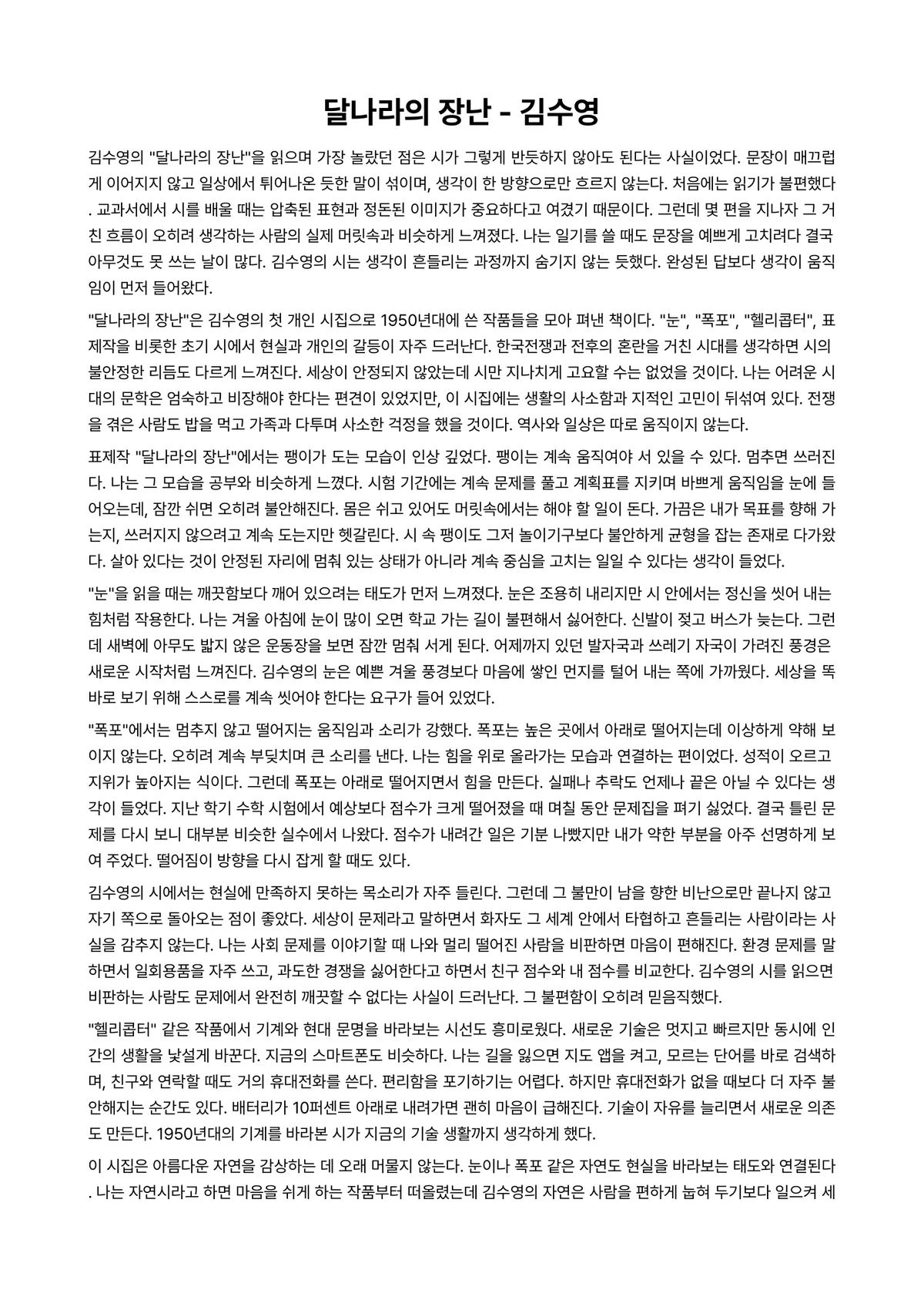 달나라의 장난 독후감 (김수영) 미리보기 1페이지