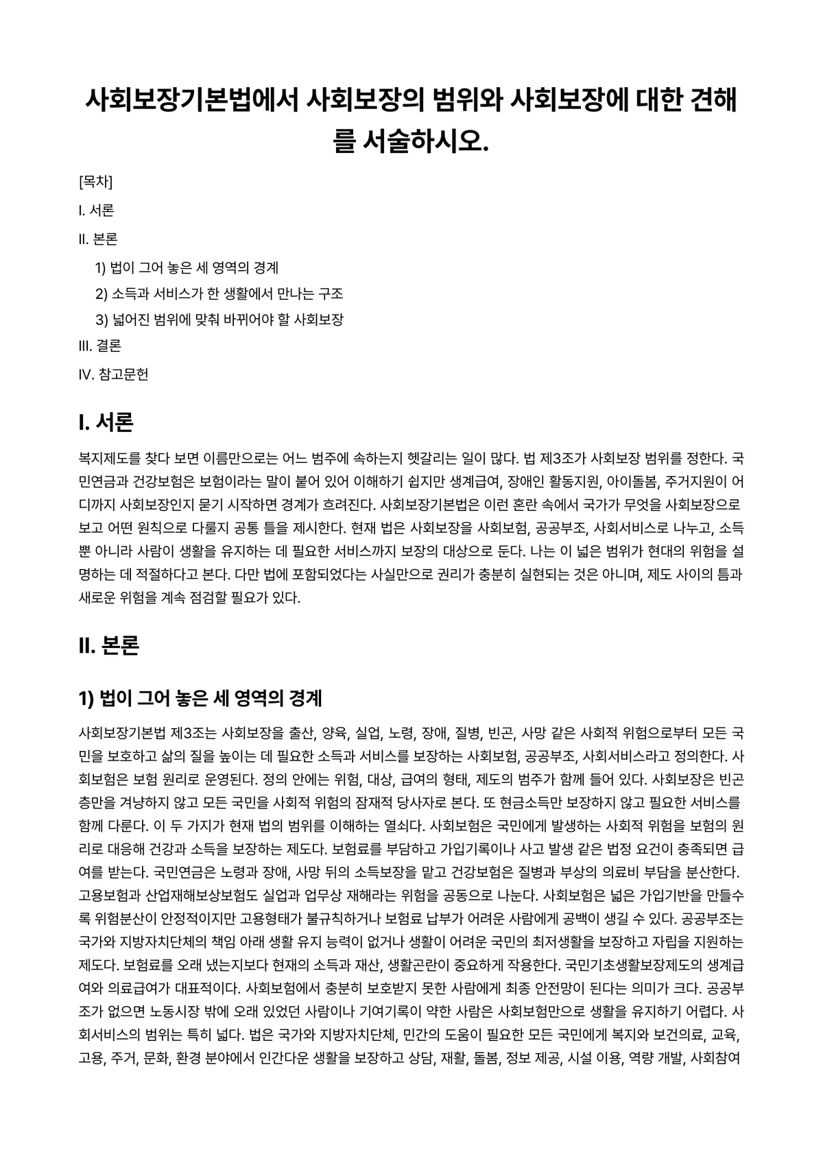 사회보장론 과제 레포트 - 사회보장기본법에서 사회보장의 범위와 사회보장에 대한 견해를 서술하시오. 미리보기 1페이지
