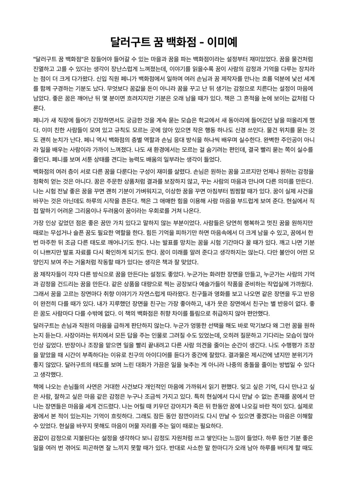 달러구트 꿈 백화점 독후감 (이미예) 미리보기 1페이지