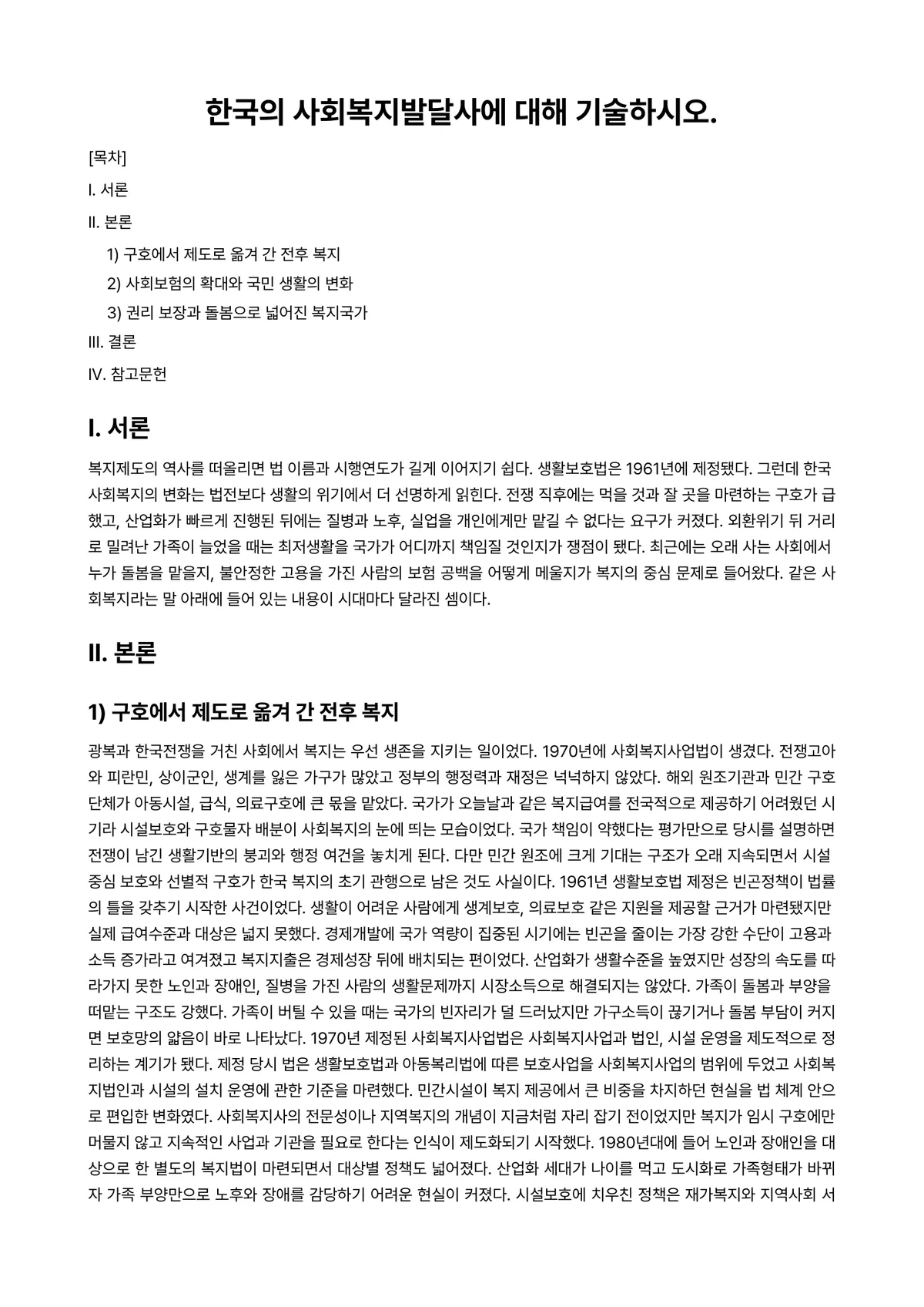 사회복지발달사 과제 레포트 - 한국의 사회복지발달사에 대해 기술하시오. 미리보기 1페이지
