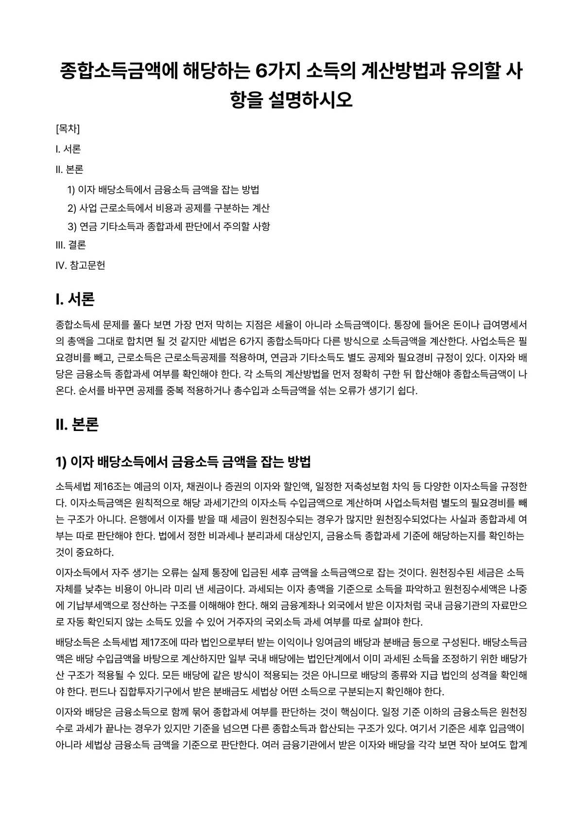 전산세무회계 과제 레포트 - 종합소득금액에 해당하는 6가지 소득의 계산방법과 유의할 사항을 설명하시오 미리보기 1페이지