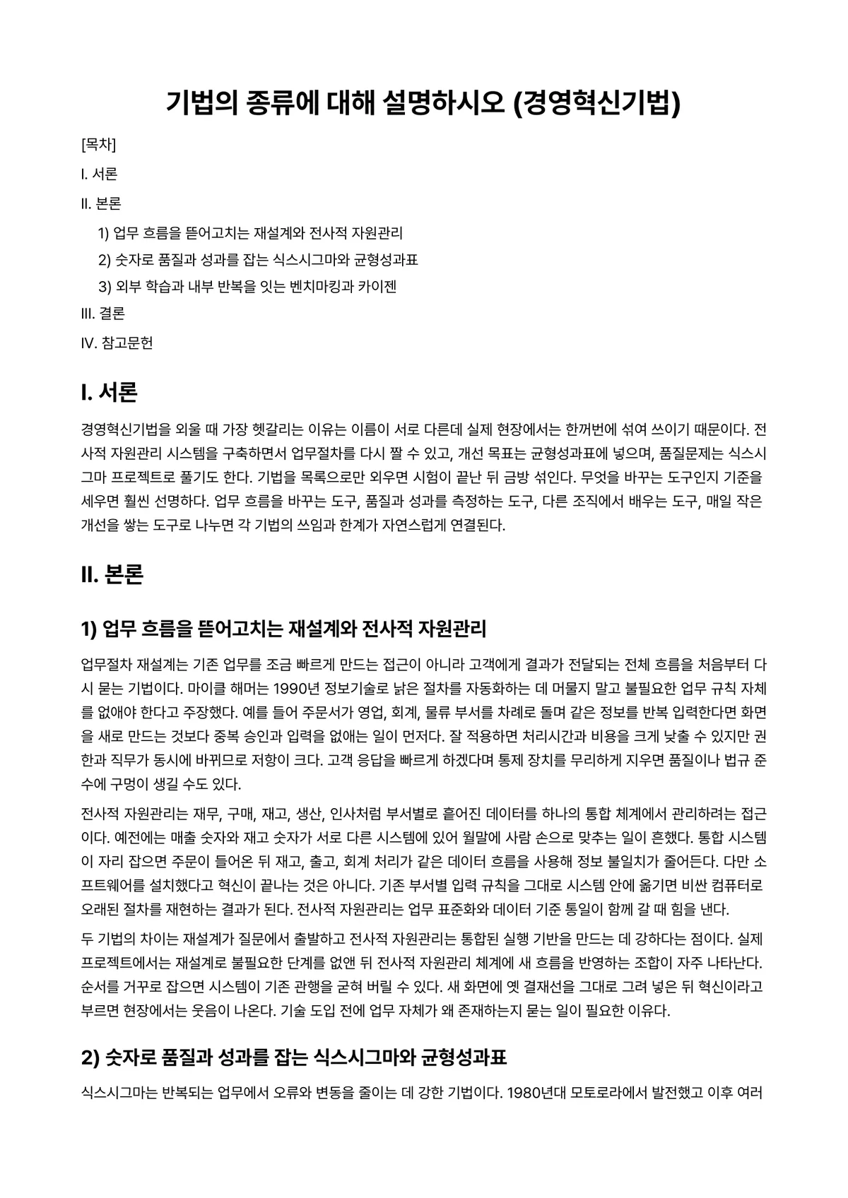 경영혁신 과제 레포트 - 기법의 종류에 대해 설명하시오 (경영혁신기법) 미리보기 1페이지