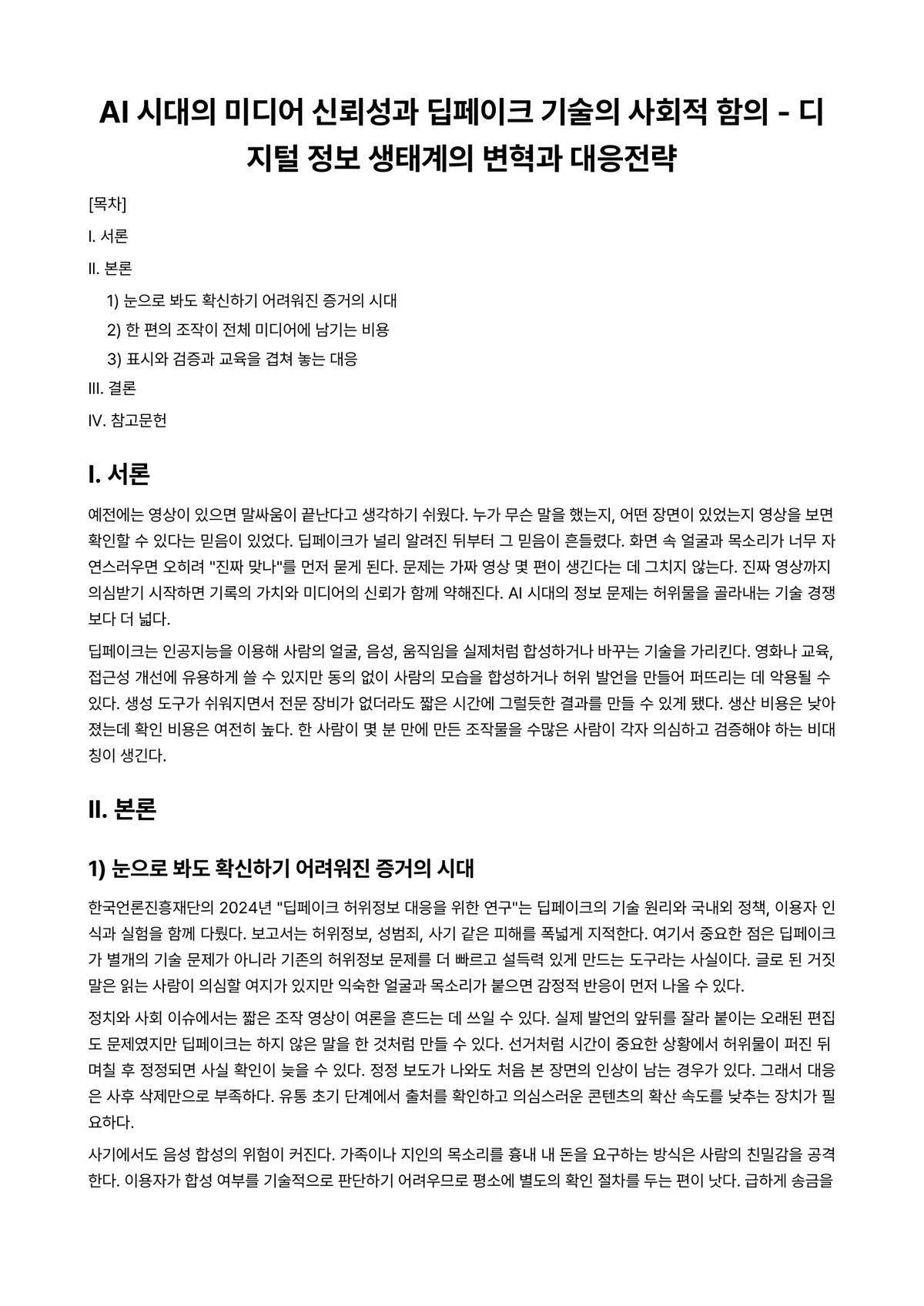 디지털전환시대기술과경영 과제 레포트 - AI 시대의 미디어 신뢰성과 딥페이크 기술의 사회적 함의 - 디지털 정보 생태계의 변혁과 대응전략 미리보기 1페이지