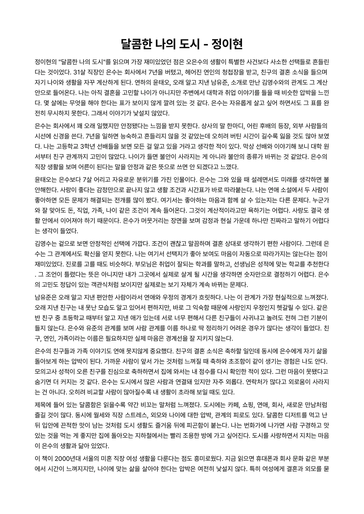 달콤한 나의 도시 독후감 (정이현) 미리보기 1페이지