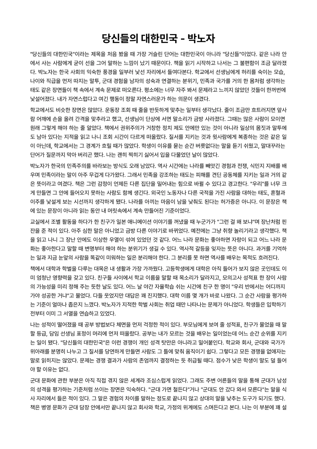 당신들의 대한민국 독후감 (박노자) 미리보기 1페이지