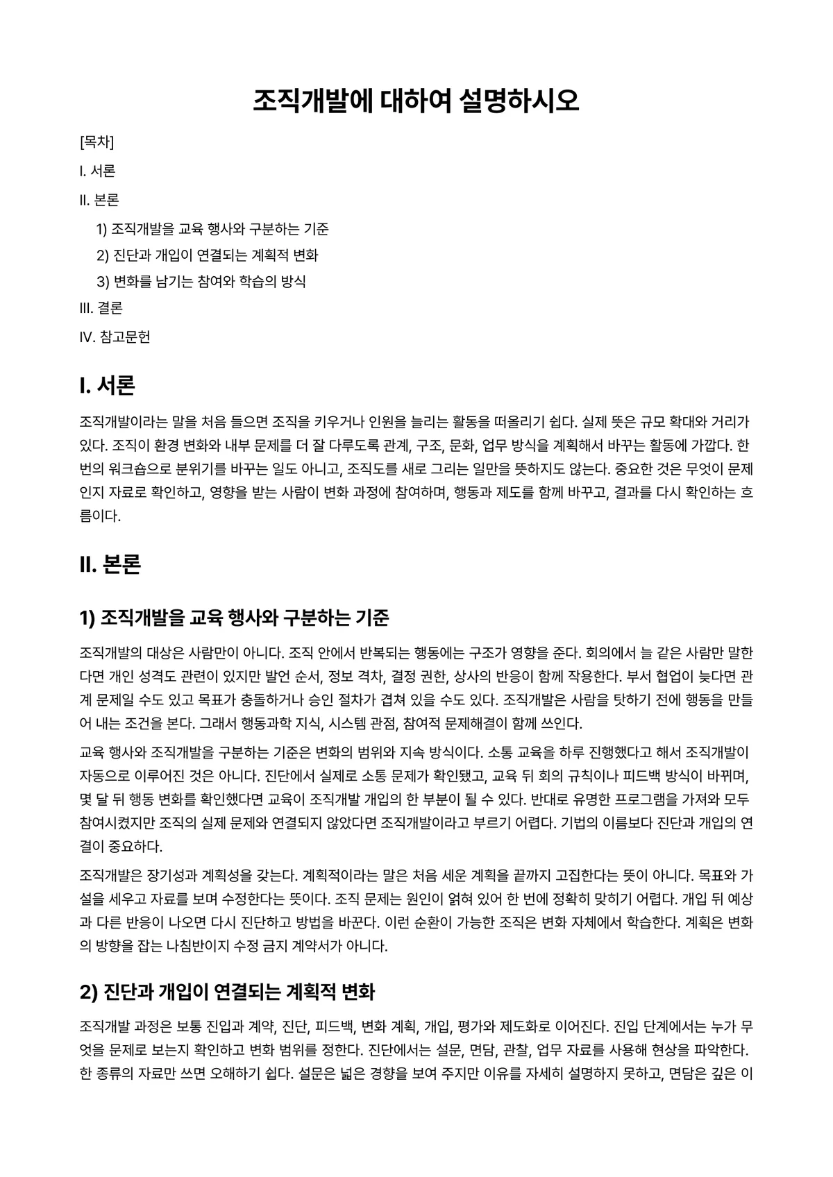 조직개발론 과제 레포트 - 조직개발에 대하여 설명하시오 미리보기 1페이지