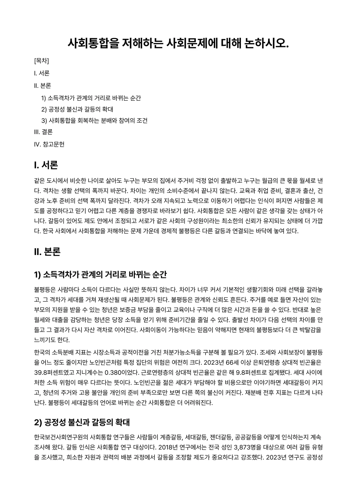 사회문제론 과제 레포트 - 사회통합을 저해하는 사회문제에 대해 논하시오. 미리보기 1페이지