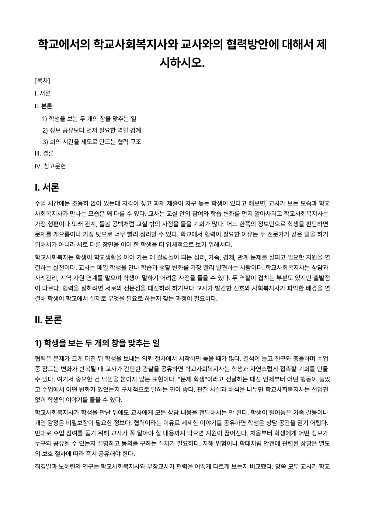 민관협력사업론 과제 레포트 - 학교에서의 학교사회복지사와 교사와의 협력방안에 대해서 제시하시오. 미리보기 1페이지