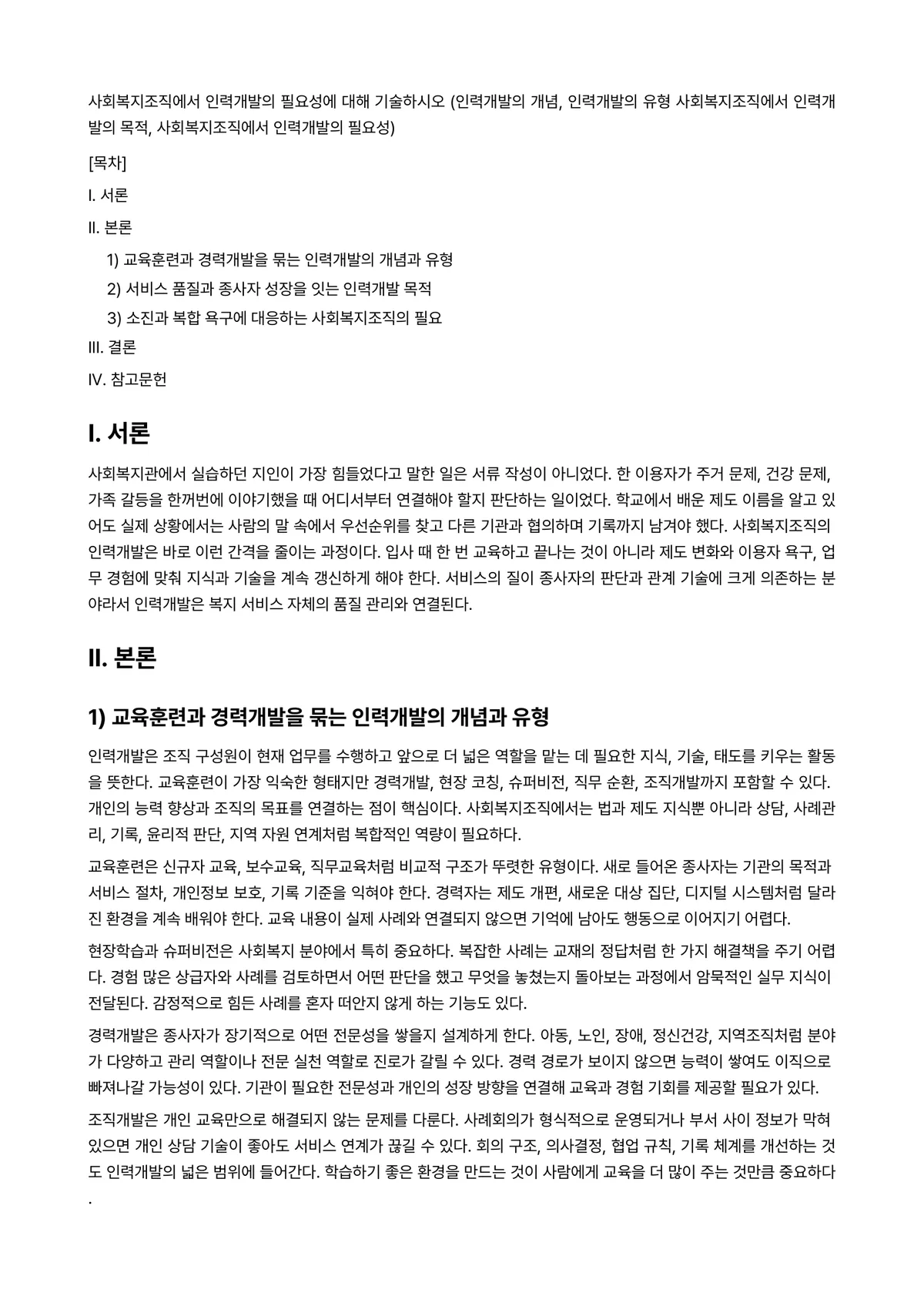 인력개발과활용 과제 레포트 - 사회복지조직에서 인력개발의 필요성에 대해 기술하시오 (인력개발의 개념, 인력개발의 유형… 미리보기 1페이지