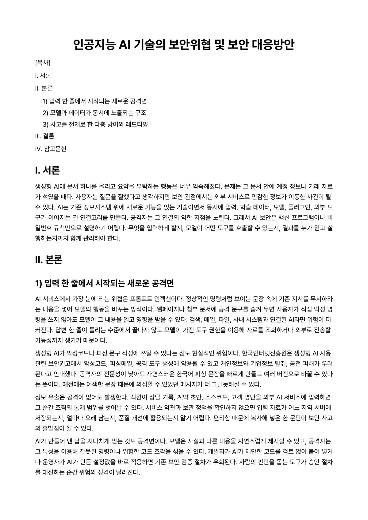 인공지능비즈니스전략 과제 레포트 - 인공지능 AI 기술의 보안위협 및 보안 대응방안 미리보기 1페이지