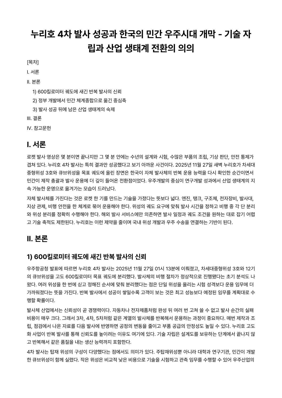 디지털전환시대기술과경영 과제 레포트 - 누리호 4차 발사 성공과 한국의 민간 우주시대 개막 - 기술 자립과 산업 생태계 전환의 의의 미리보기 1페이지