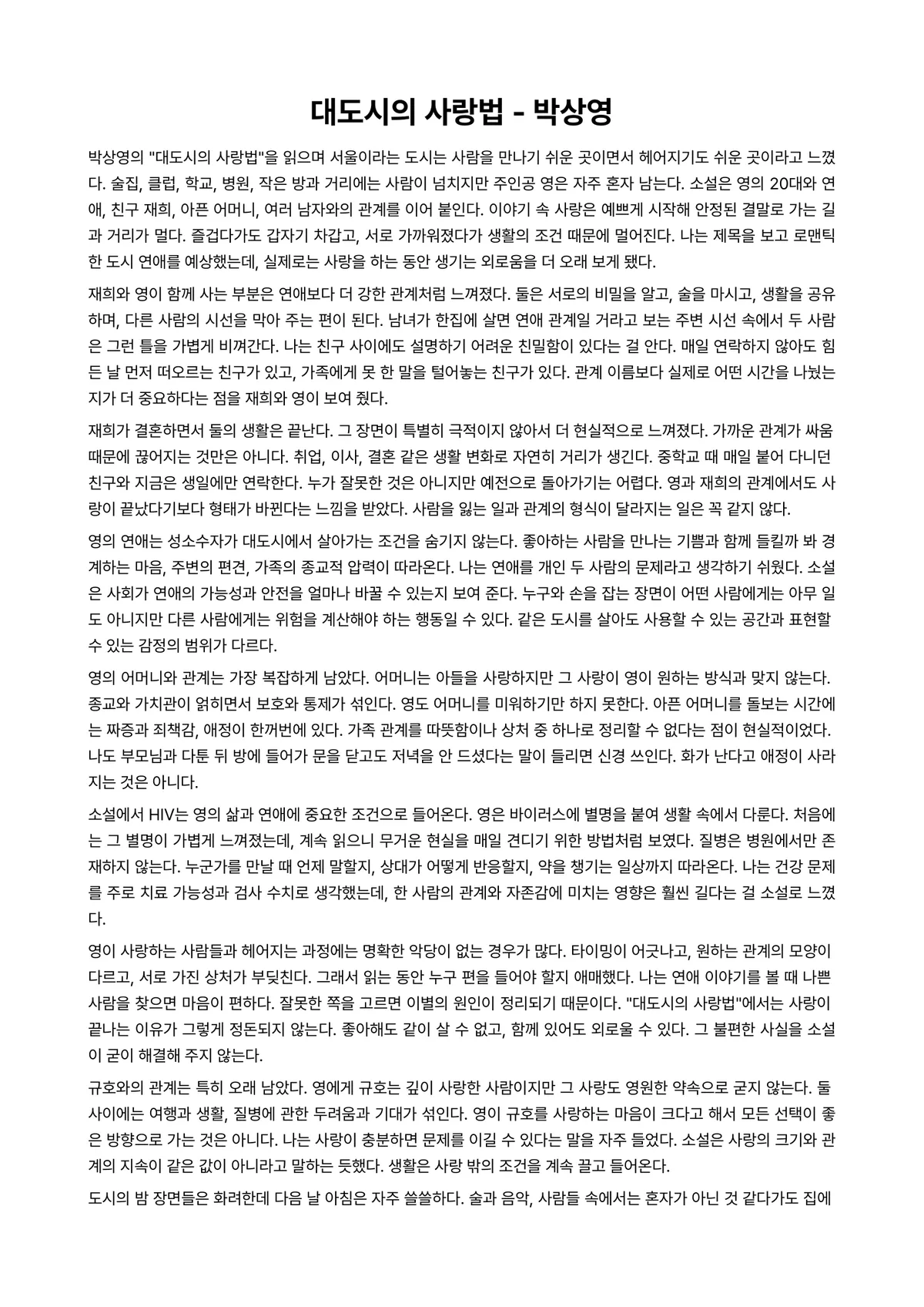 대도시의 사랑법 독후감 (박상영) 미리보기 1페이지
