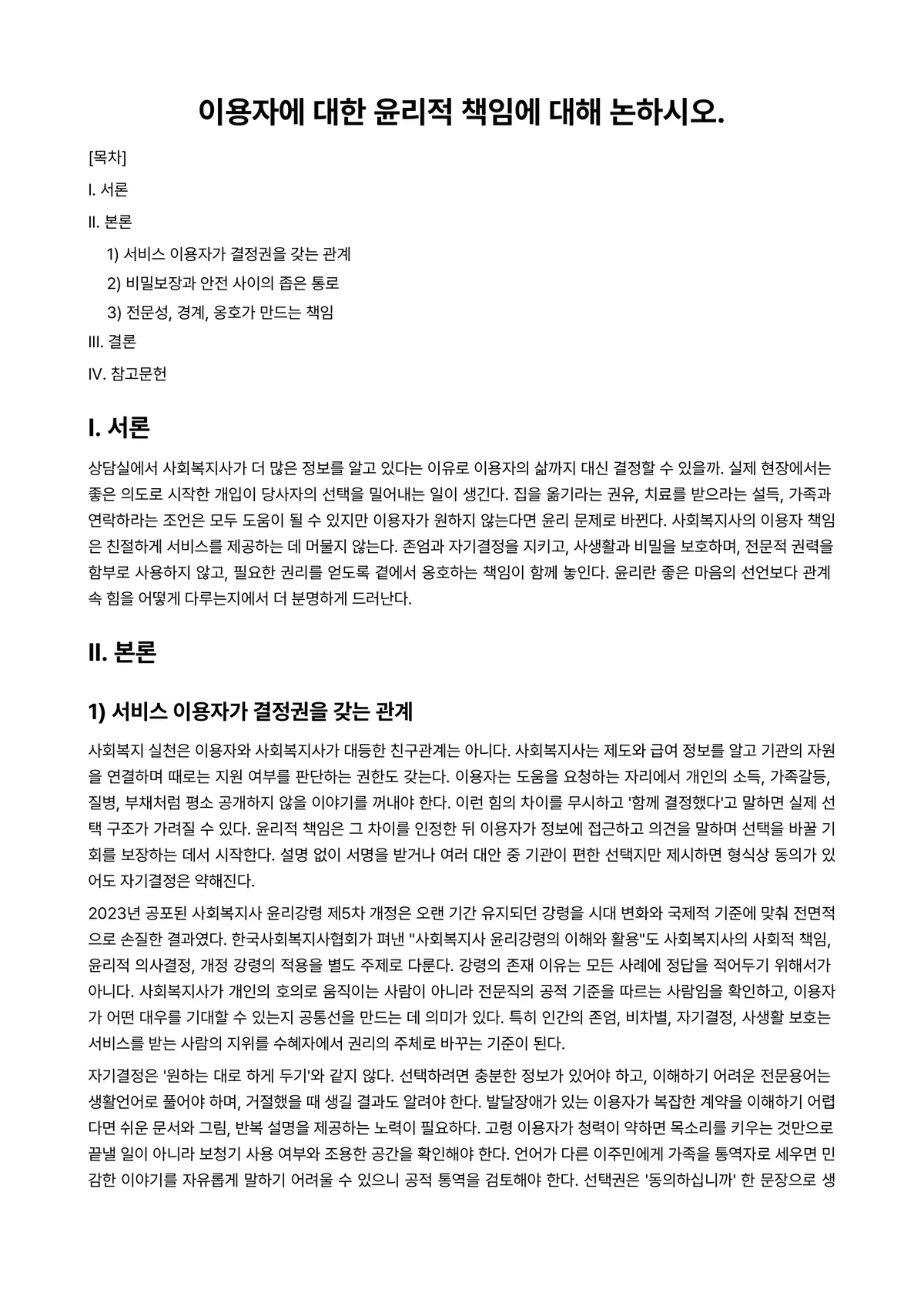 사회복지윤리와철학 과제 레포트 - 이용자에 대한 윤리적 책임에 대해 논하시오. 미리보기 1페이지