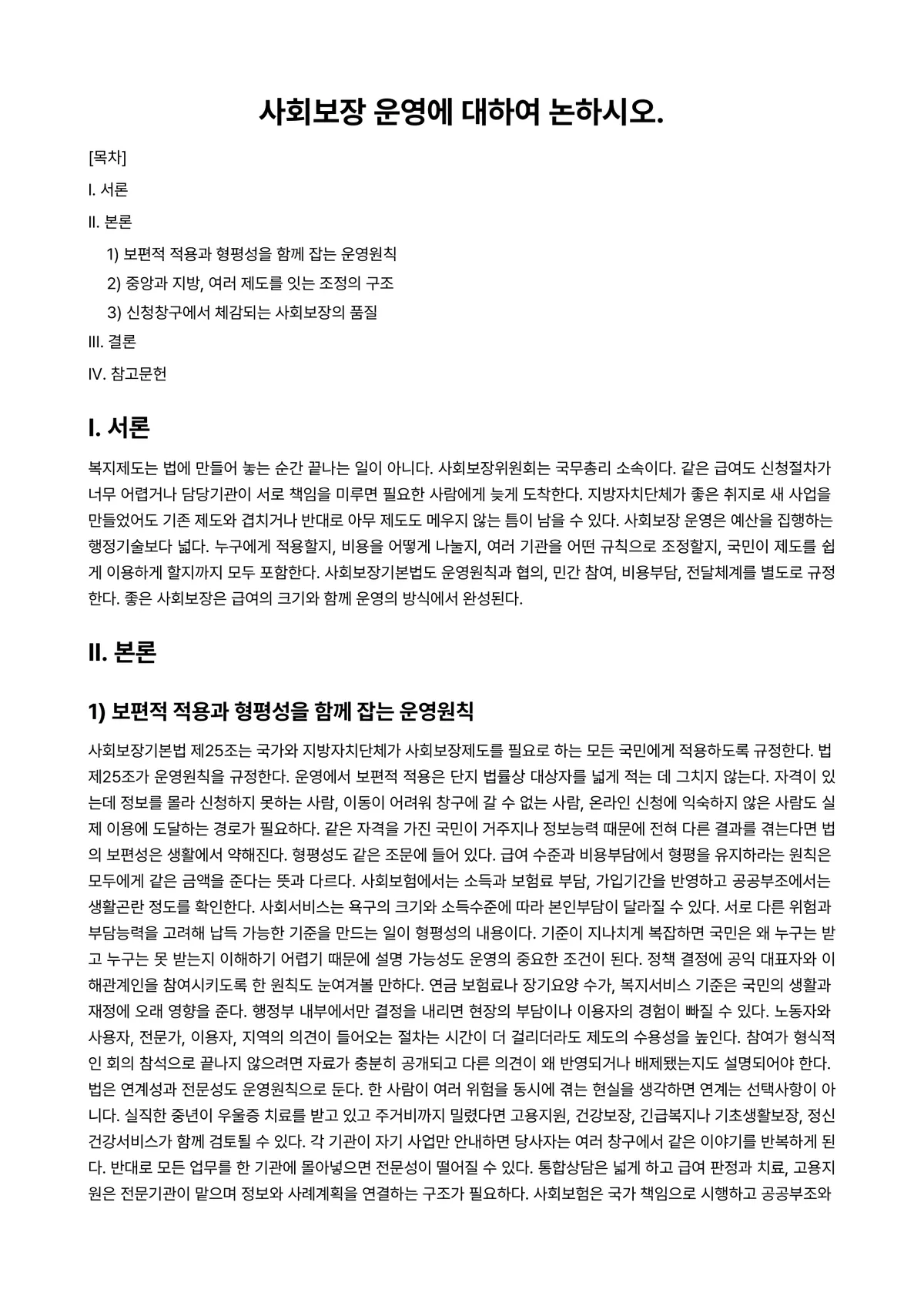 사회보장론 과제 레포트 - 사회보장 운영에 대하여 논하시오. 미리보기 1페이지