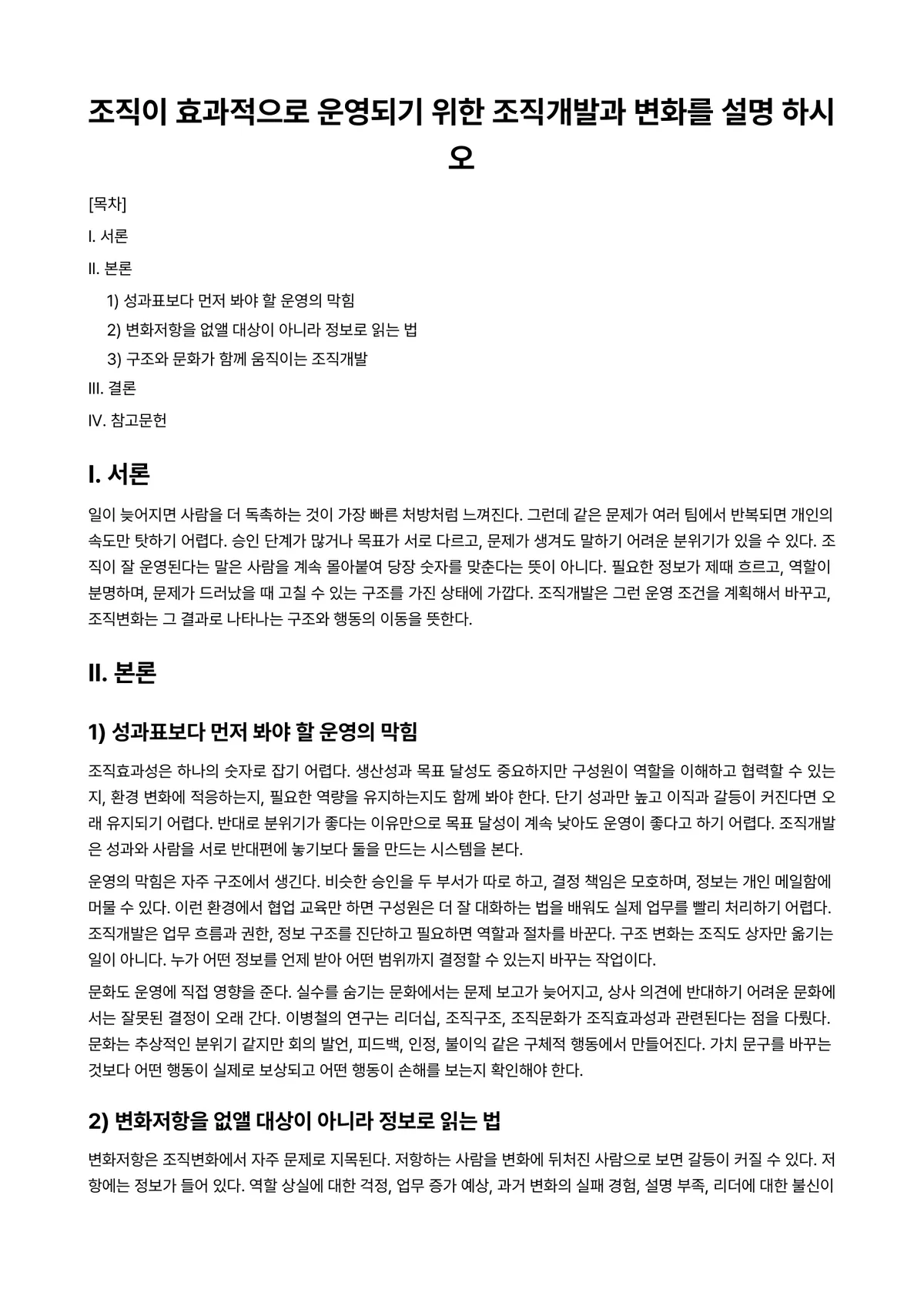 조직개발론 과제 레포트 - 조직이 효과적으로 운영되기 위한 조직개발과 변화를 설명 하시오 미리보기 1페이지