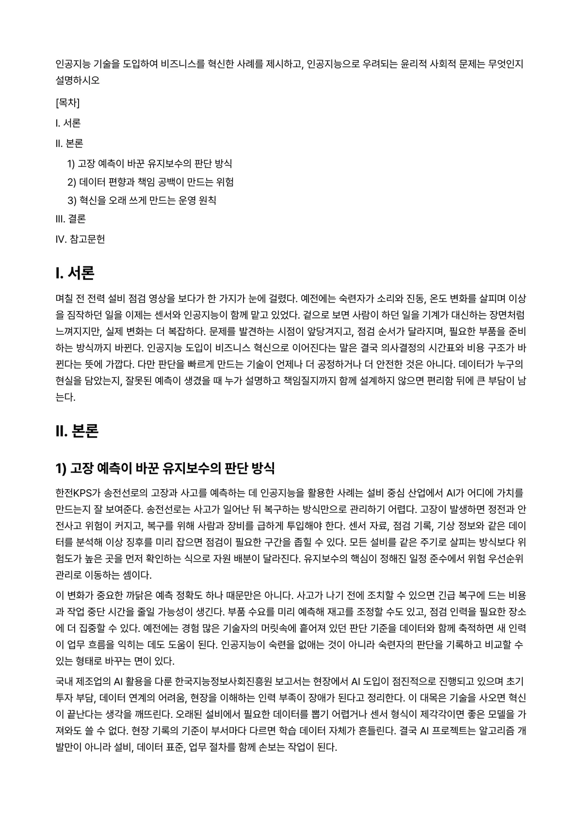인공지능비즈니스전략 과제 레포트 - 인공지능 기술을 도입하여 비즈니스를 혁신한 사례를 제시하고, 인공지능으로 우려되는 윤리적 사회적… 미리보기 1페이지