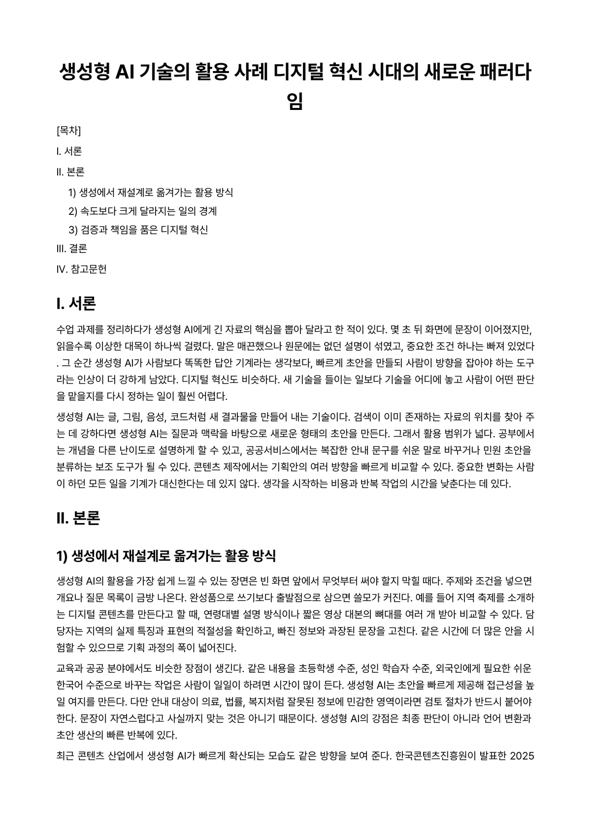 디지털전환시대기술과경영 과제 레포트 - 생성형 AI 기술의 활용 사례 디지털 혁신 시대의 새로운 패러다임 미리보기 1페이지