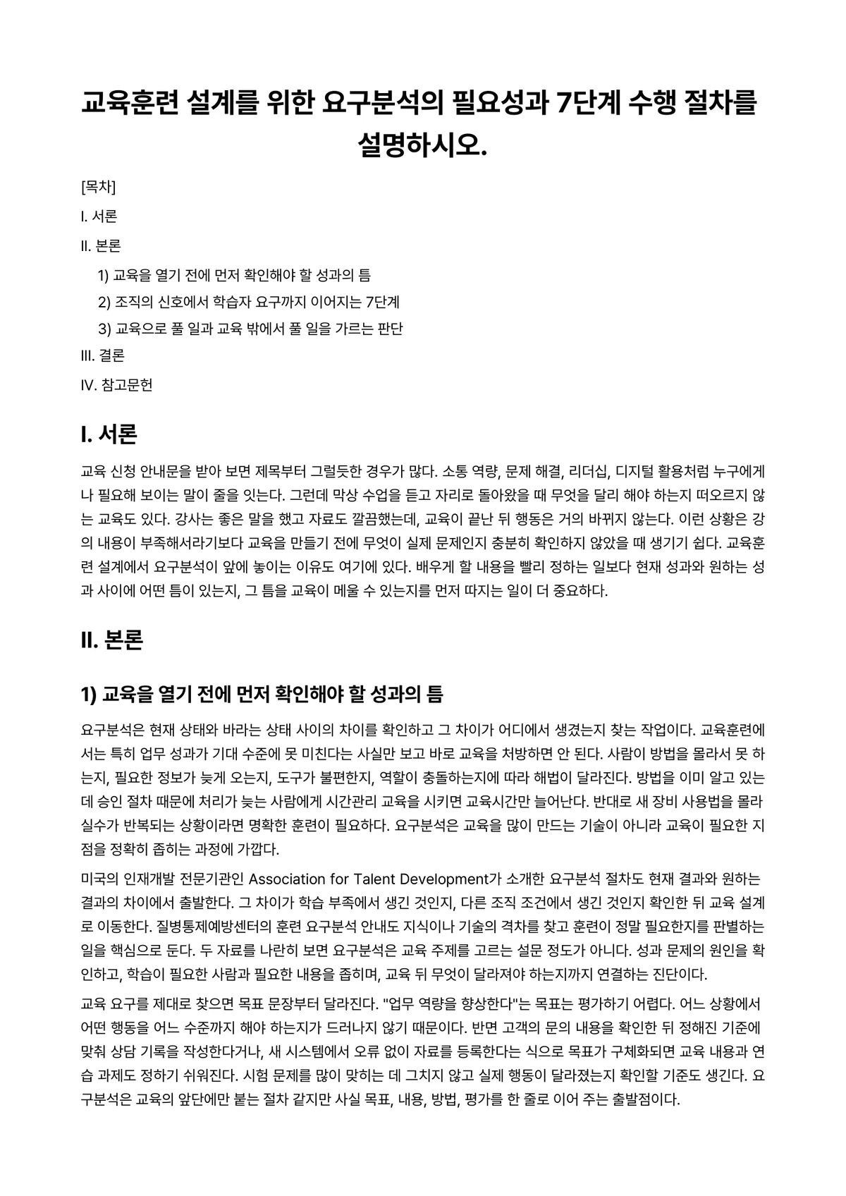 인력개발과활용 과제 레포트 - 교육훈련 설계를 위한 요구분석의 필요성과 7단계 수행 절차를 설명하시오. 미리보기 1페이지