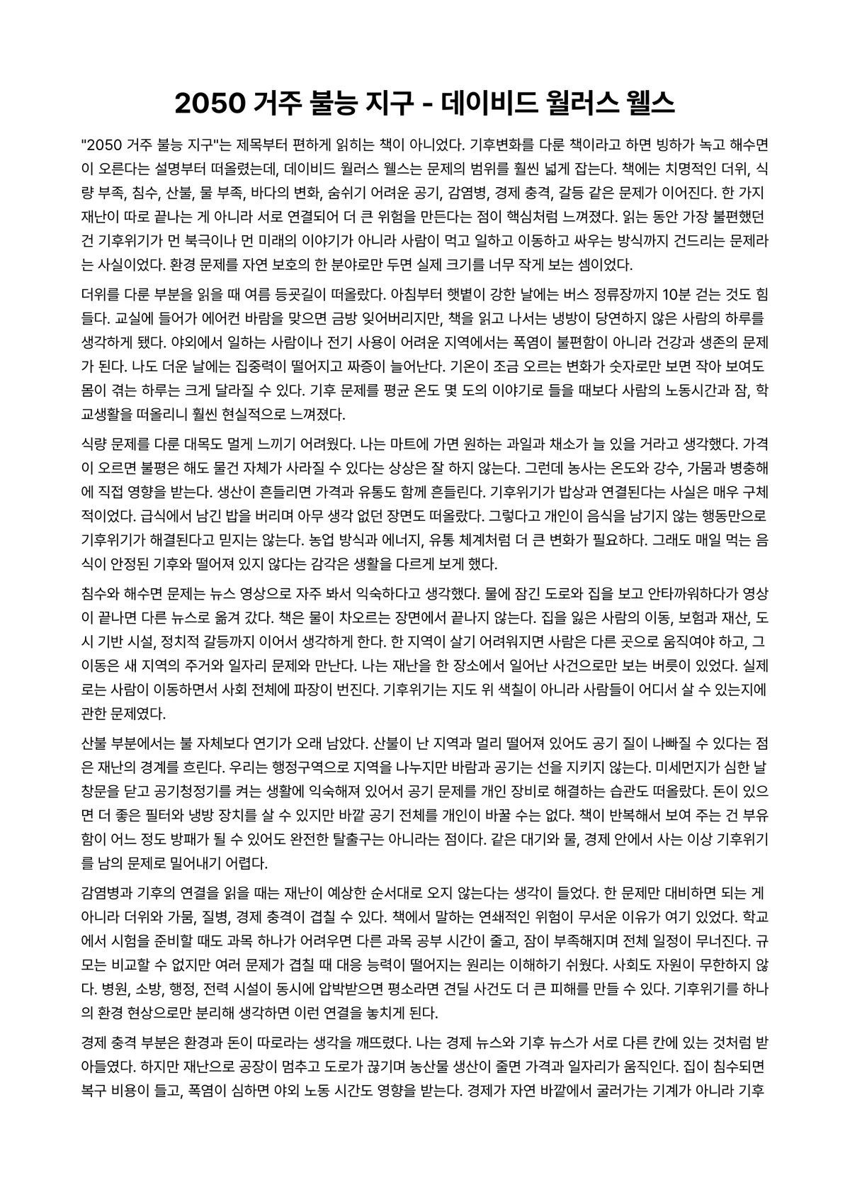 2050 거주 불능 지구 독후감 (데이비드 월러스 웰스) 미리보기 1페이지