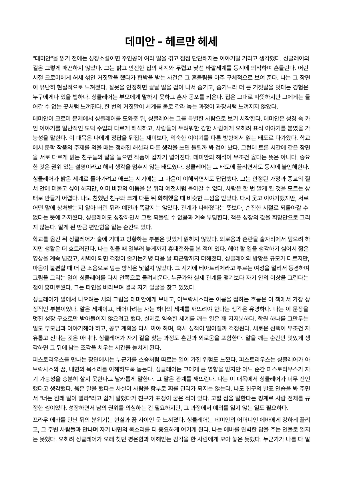 데미안 독후감 (헤르만 헤세) 미리보기 1페이지