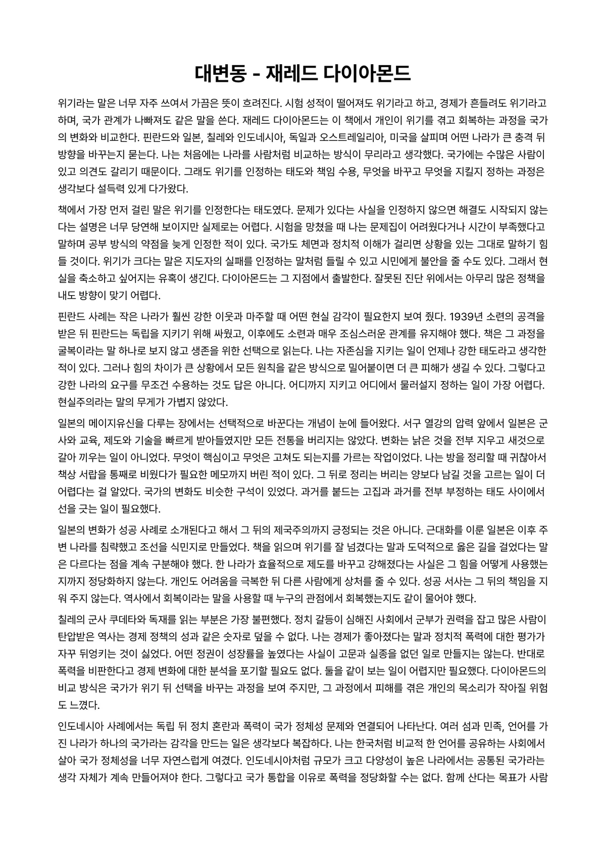 대변동 독후감 (재레드 다이아몬드) 미리보기 1페이지