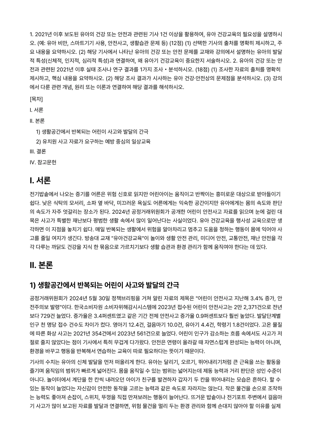 유아건강교육 2026년 1학기 중간과제물 - 1. 2021년 이후 보도된 유아의 건강 또는 안전과 관련된 기사 1건 이상을 활용하여, 유아… 미리보기 1페이지