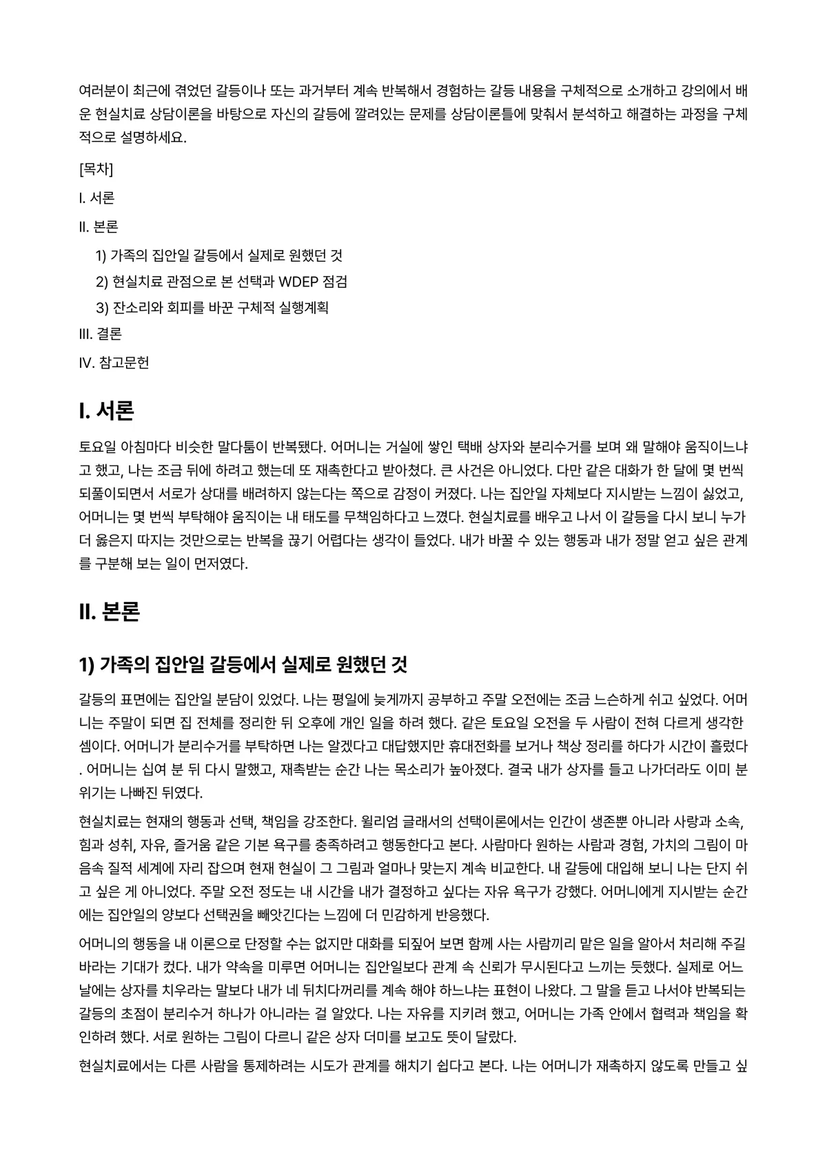 상담심리학 과제 레포트 - 여러분이 최근에 겪었던 갈등이나 또는 과거부터 계속 반복해서 경험하는 갈등 내용을 구체적으로… 미리보기 1페이지