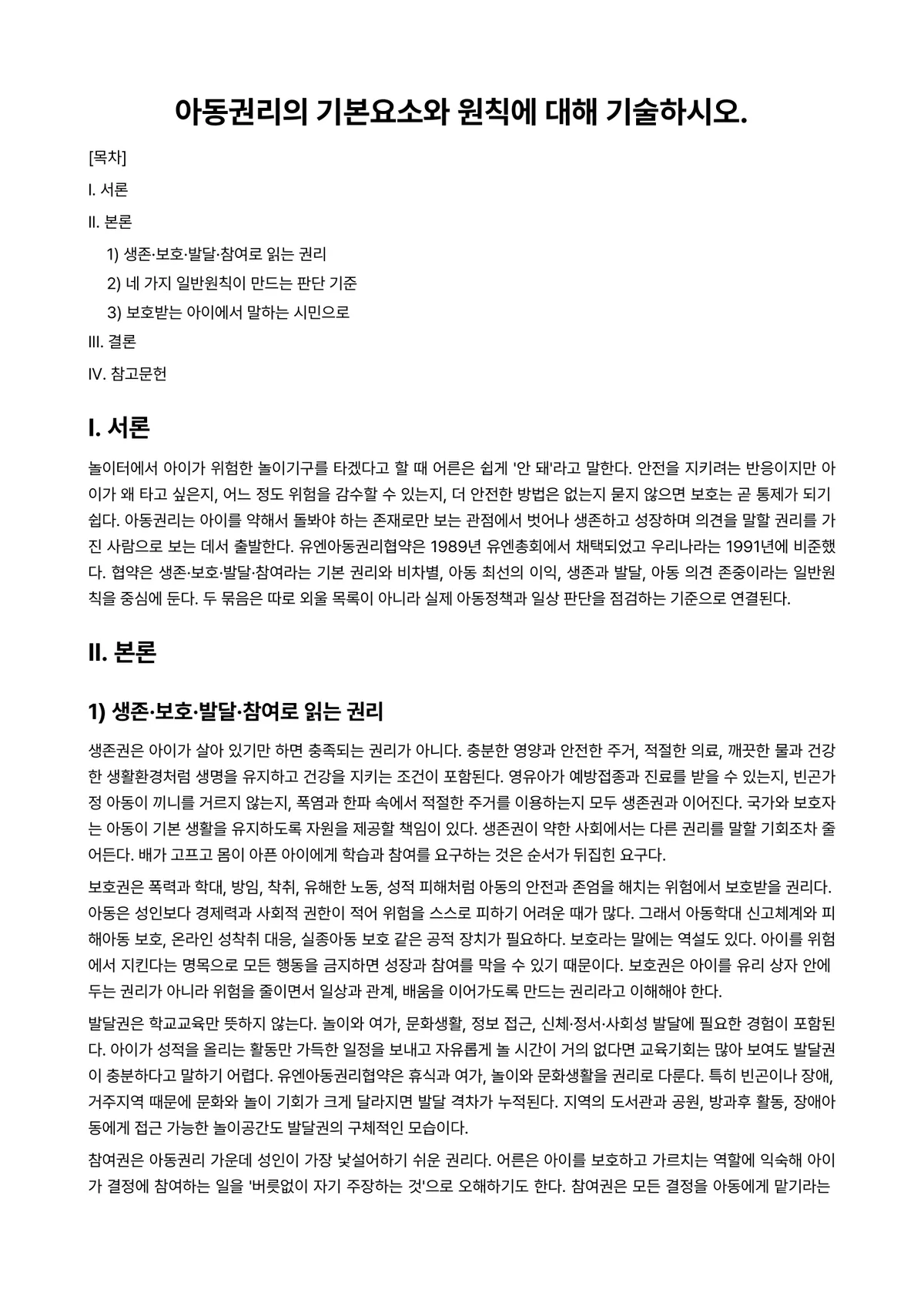 아동복지론 과제 레포트 - 아동권리의 기본요소와 원칙에 대해 기술하시오. 미리보기 1페이지