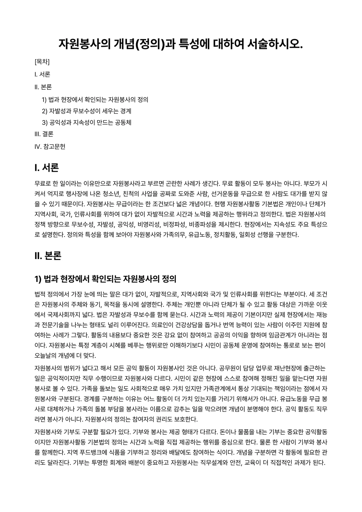 자원봉사론 과제 레포트 - 자원봉사의 개념(정의)과 특성에 대하여 서술하시오. 미리보기 1페이지