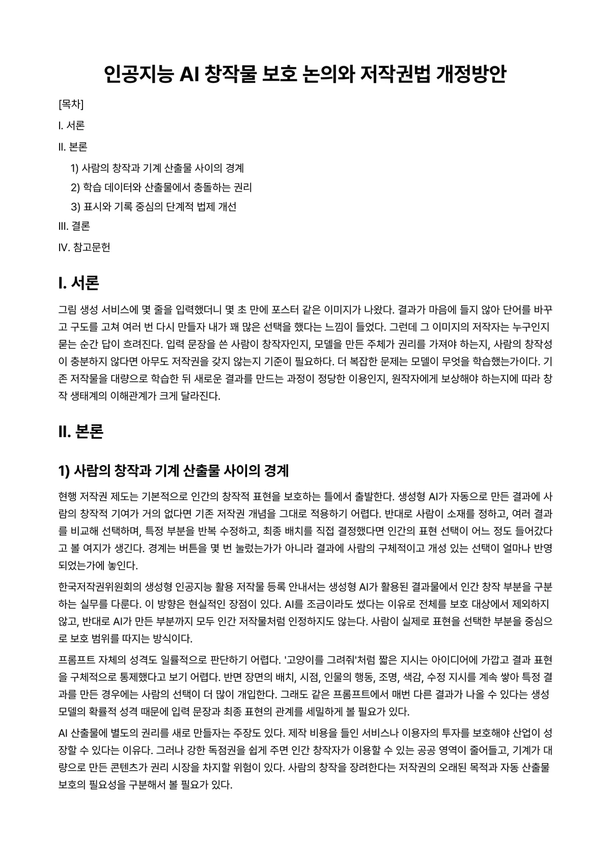 인공지능비즈니스전략 과제 레포트 - 인공지능 AI 창작물 보호 논의와 저작권법 개정방안 미리보기 1페이지