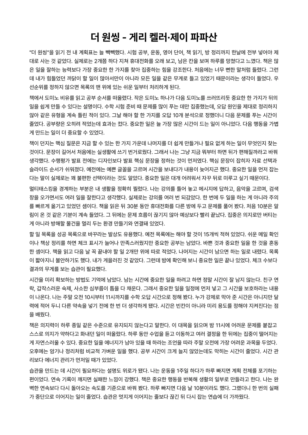 더 원씽 독후감 (게리 켈러·제이 파파산) 미리보기 1페이지