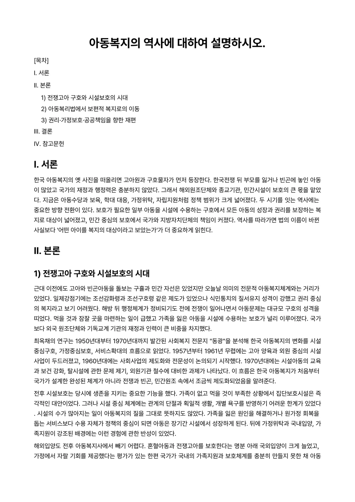 아동복지론 과제 레포트 - 아동복지의 역사에 대하여 설명하시오. 미리보기 1페이지