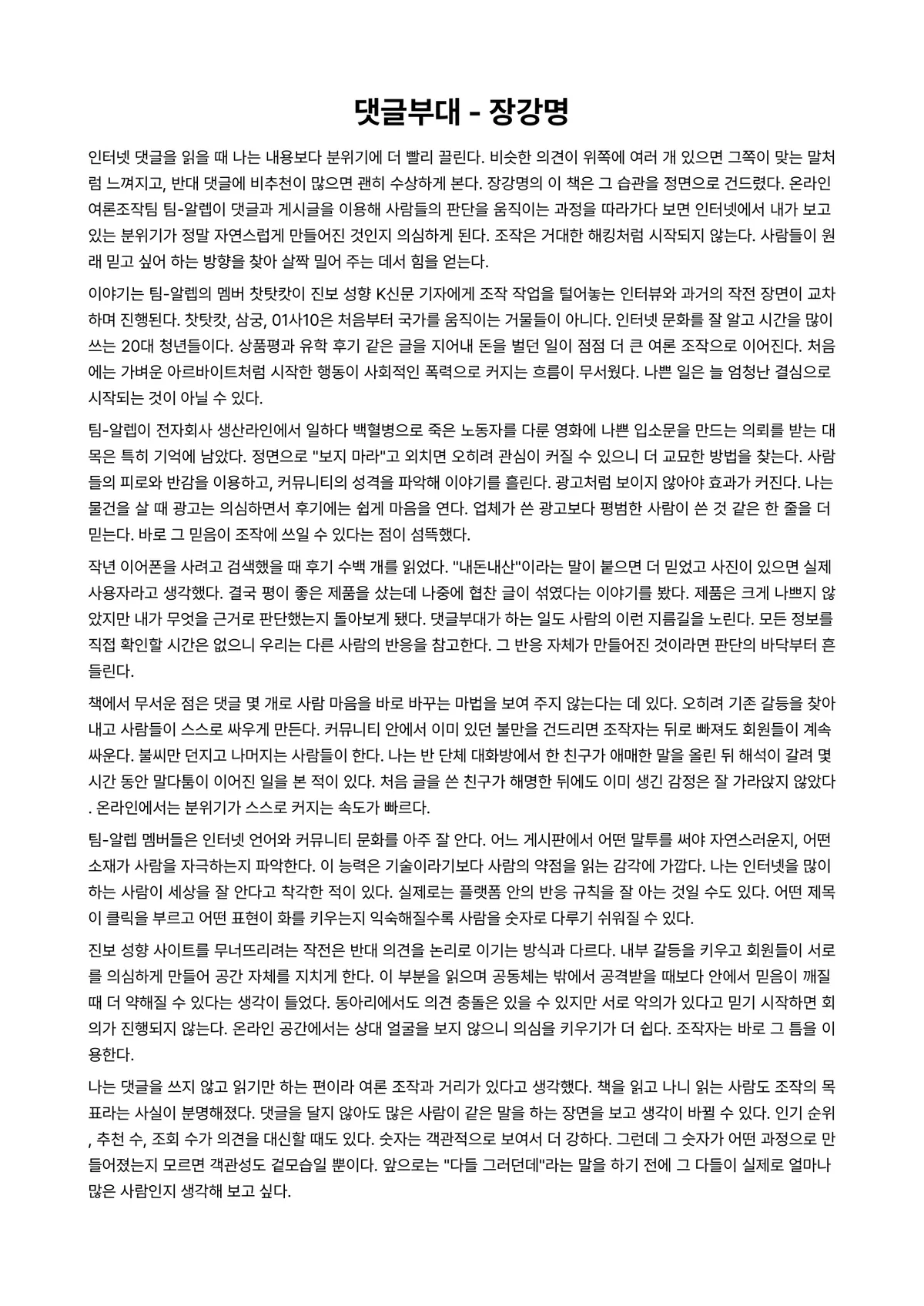 댓글부대 독후감 (장강명) 미리보기 1페이지