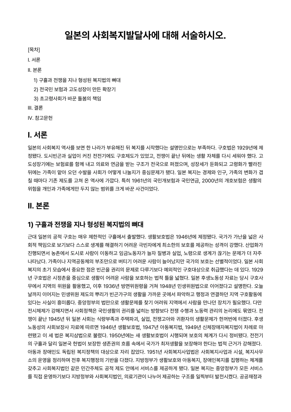 사회복지발달사 과제 레포트 - 일본의 사회복지발달사에 대해 서술하시오. 미리보기 1페이지